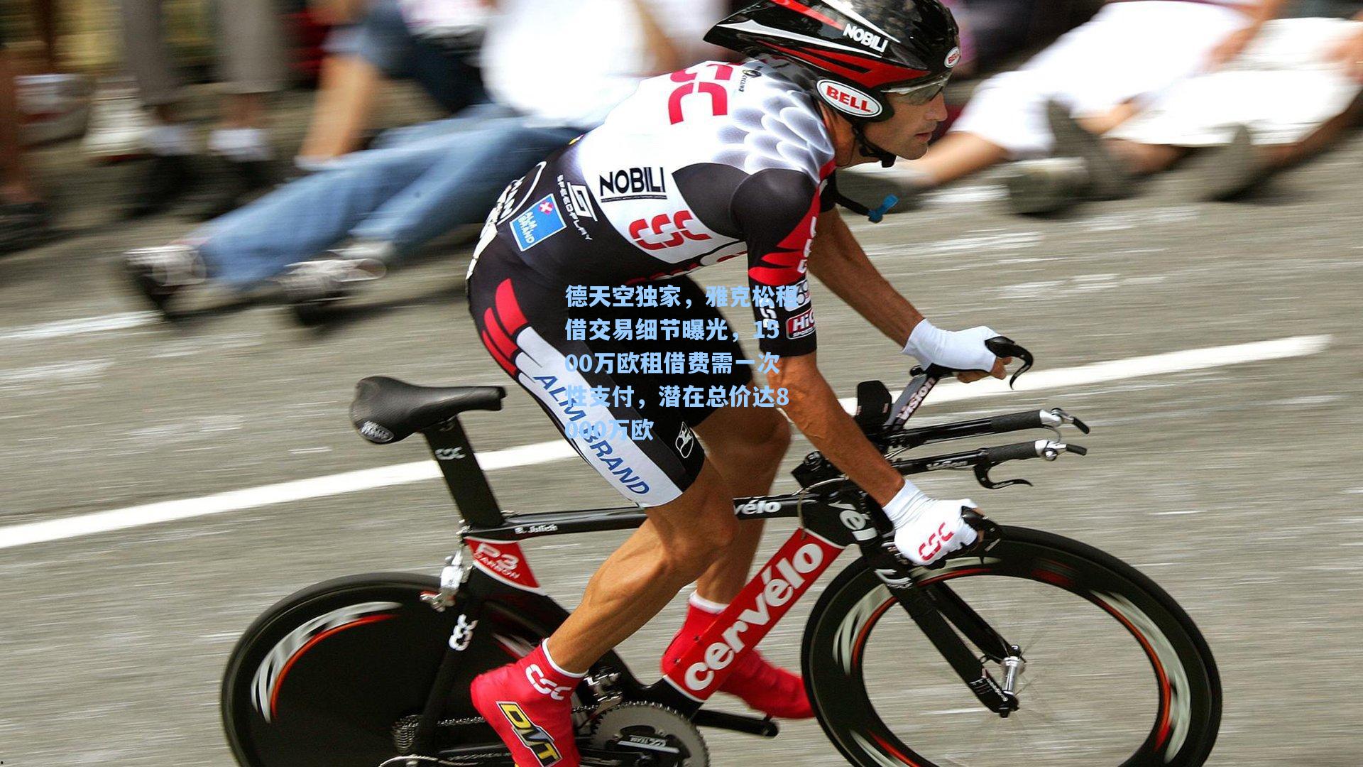 德天空独家，雅克松租借交易细节曝光，1500万欧租借费需一次性支付，潜在总价达8000万欧