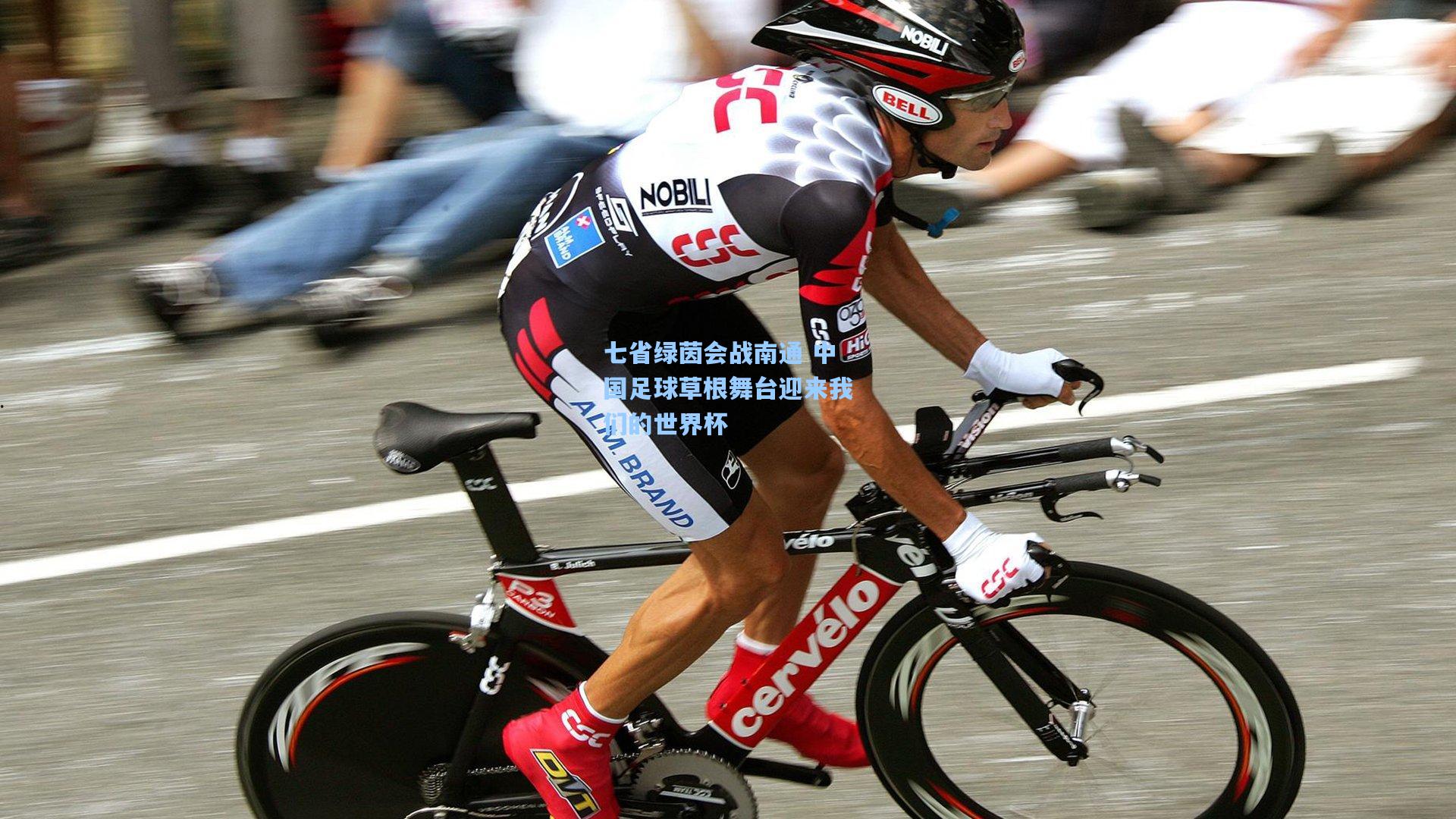 七省绿茵会战南通 中国足球草根舞台迎来我们的世界杯