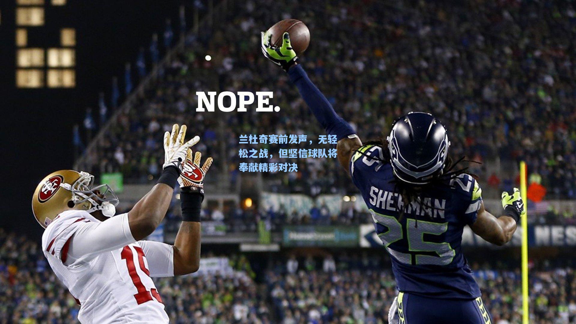 兰杜奇赛前发声，无轻松之战，但坚信球队将奉献精彩对决