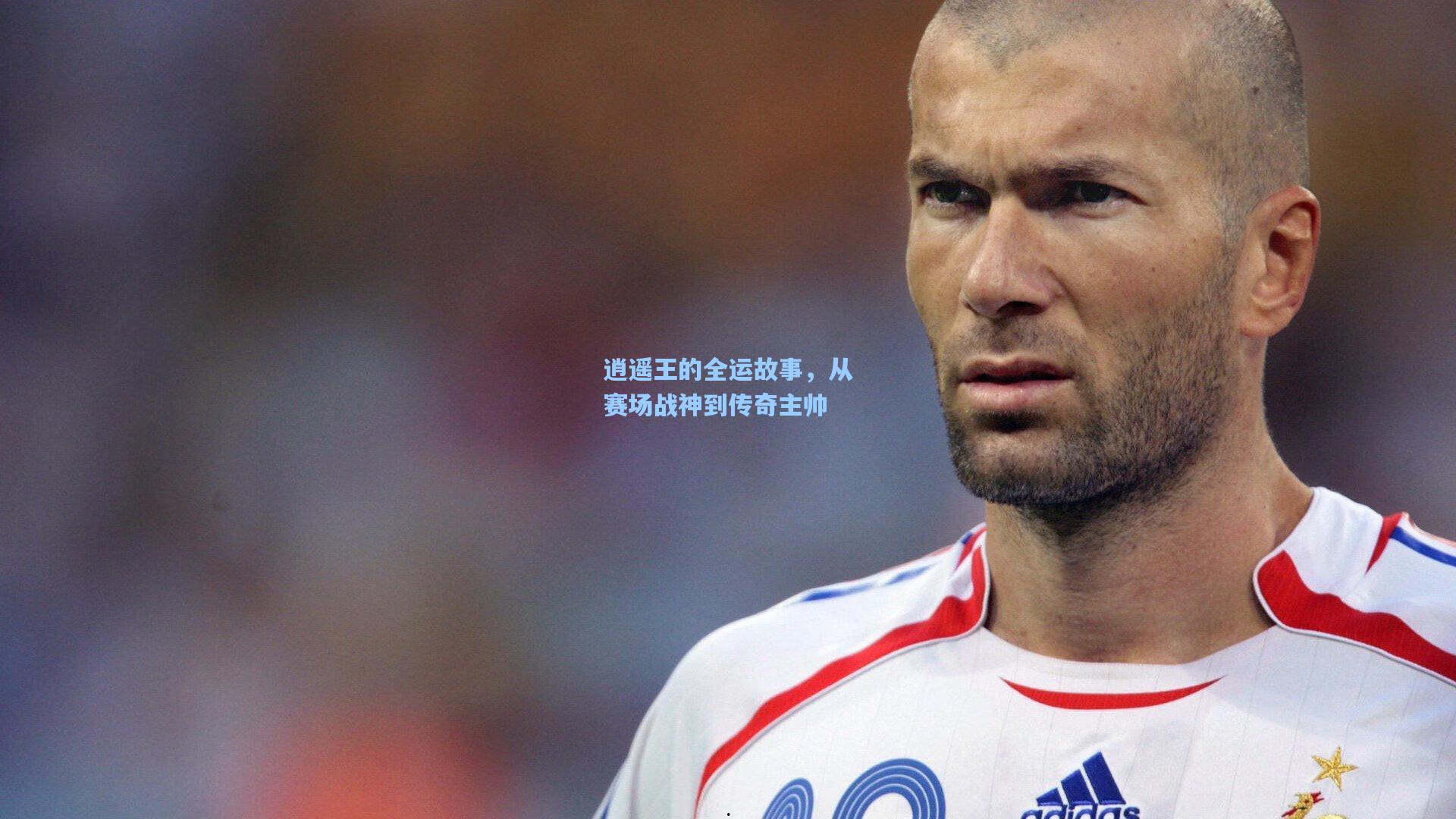 逍遥王的全运故事，从赛场战神到传奇主帅