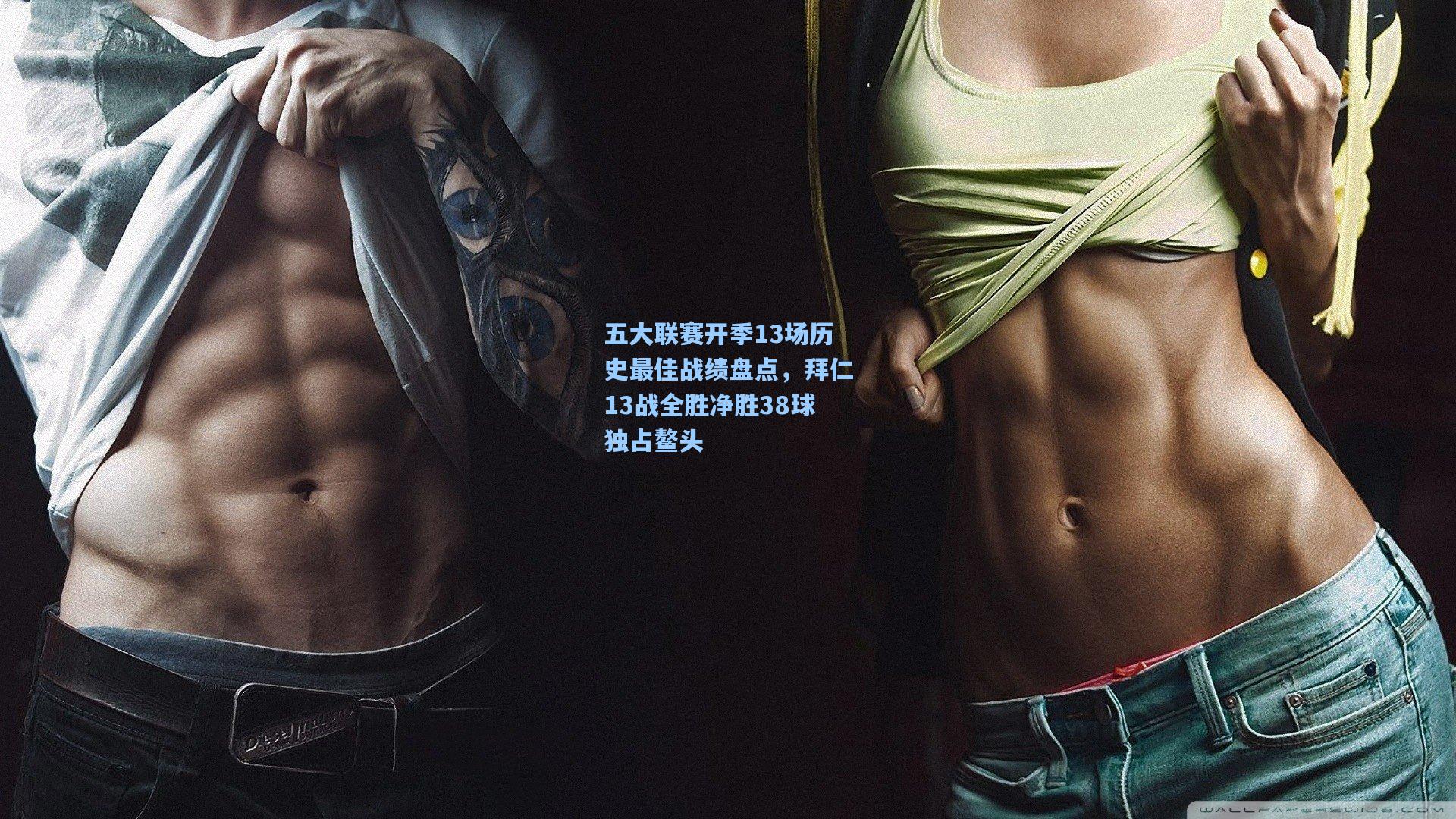 五大联赛开季13场历史最佳战绩盘点，拜仁13战全胜净胜38球独占鳌头