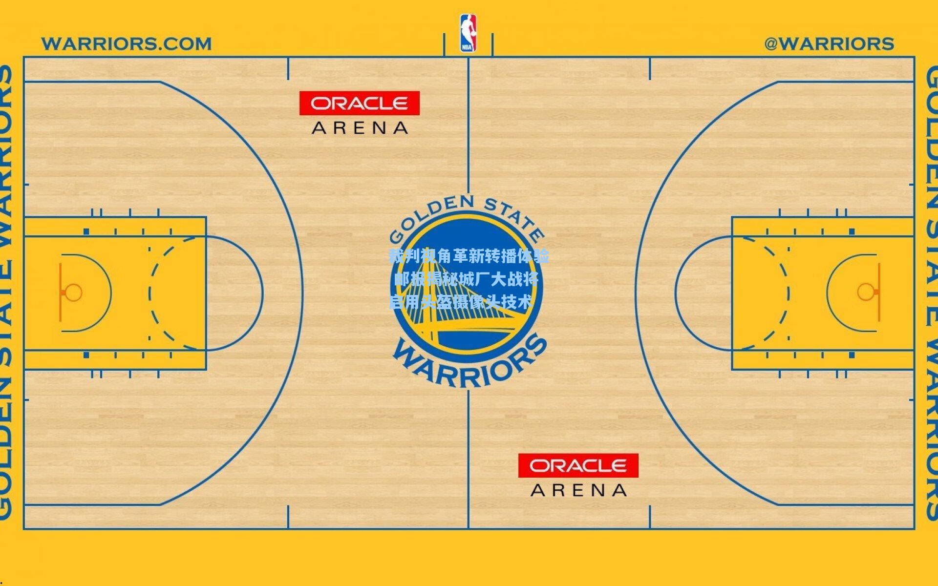 裁判视角革新转播体验 邮报揭秘城厂大战将启用头盔摄像头技术