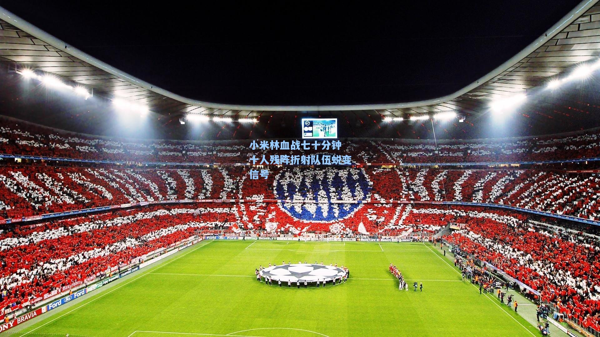 小米林血战七十分钟 十人残阵折射队伍蜕变信号