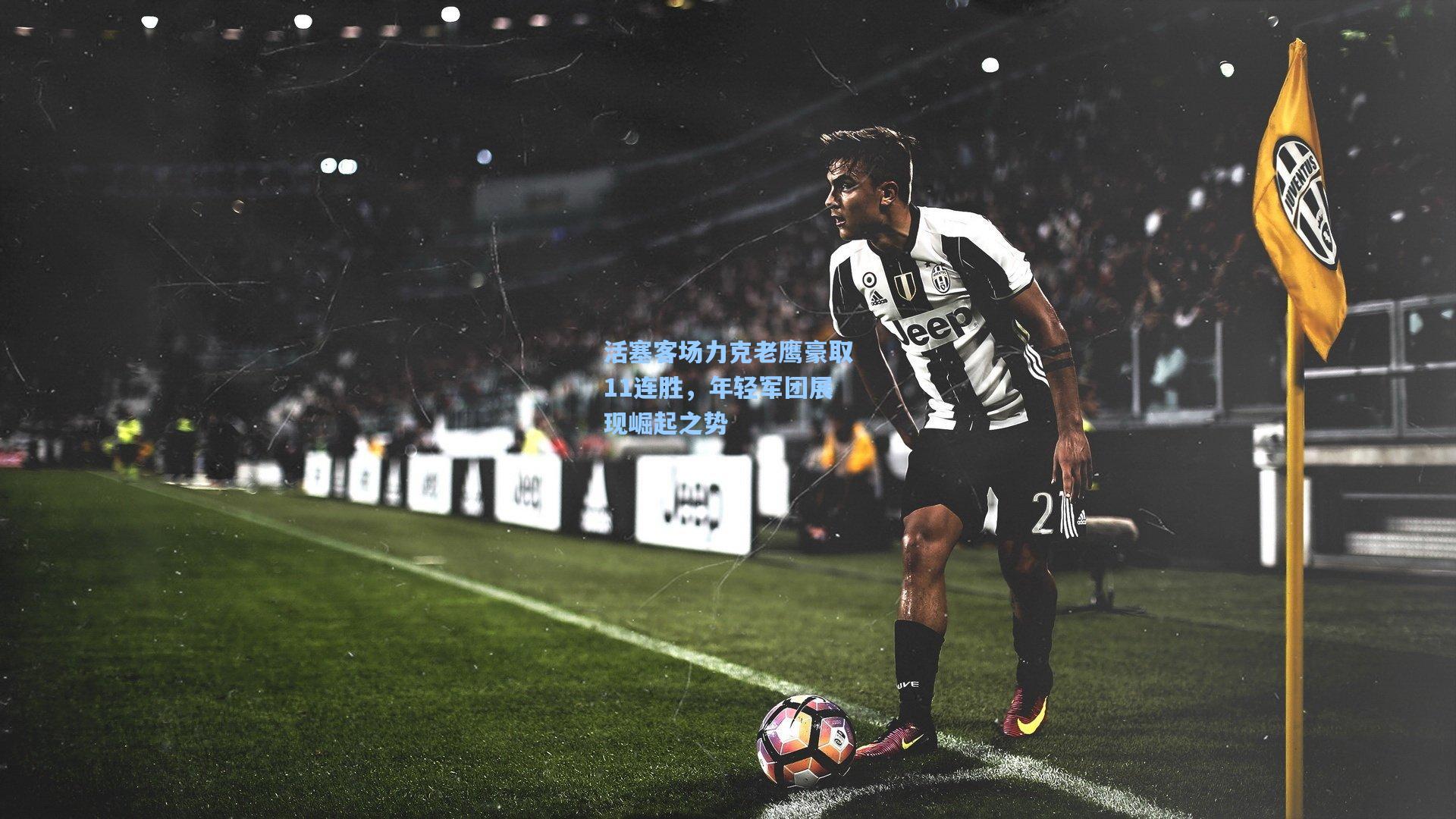 活塞客场力克老鹰豪取11连胜，年轻军团展现崛起之势