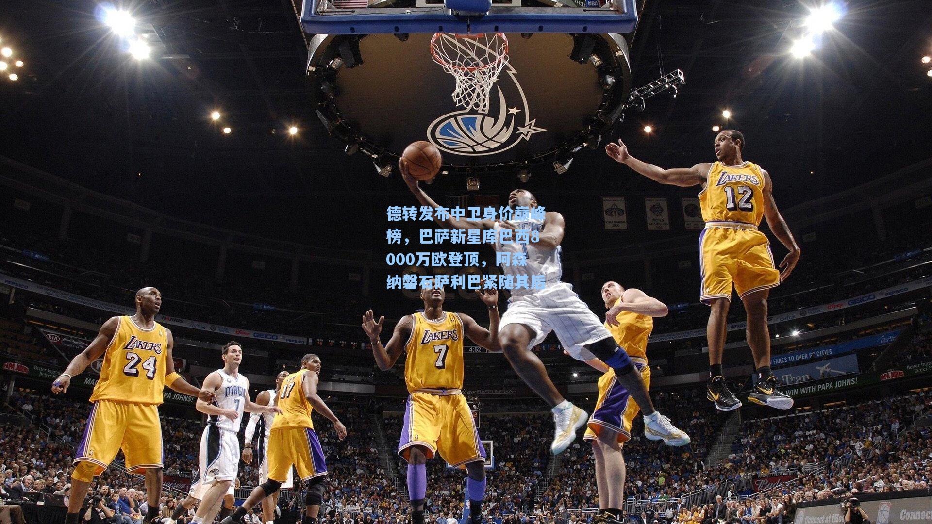 德转发布中卫身价巅峰榜，巴萨新星库巴西8000万欧登顶，阿森纳磐石萨利巴紧随其后