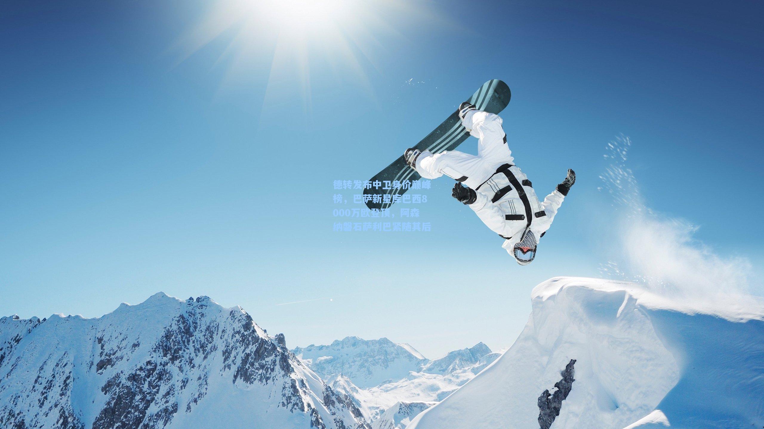 德转发布中卫身价巅峰榜，巴萨新星库巴西8000万欧登顶，阿森纳磐石萨利巴紧随其后