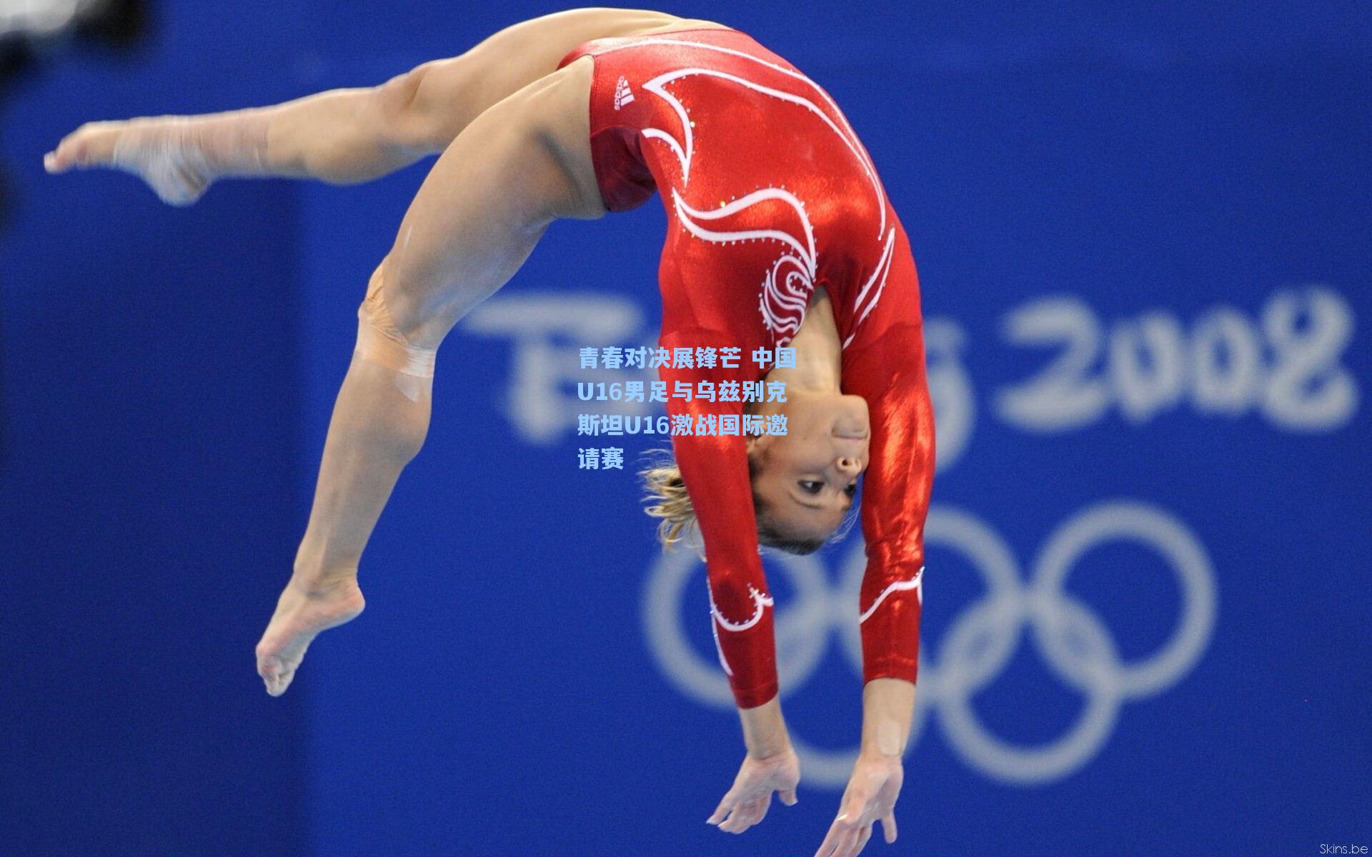 青春对决展锋芒 中国U16男足与乌兹别克斯坦U16激战国际邀请赛