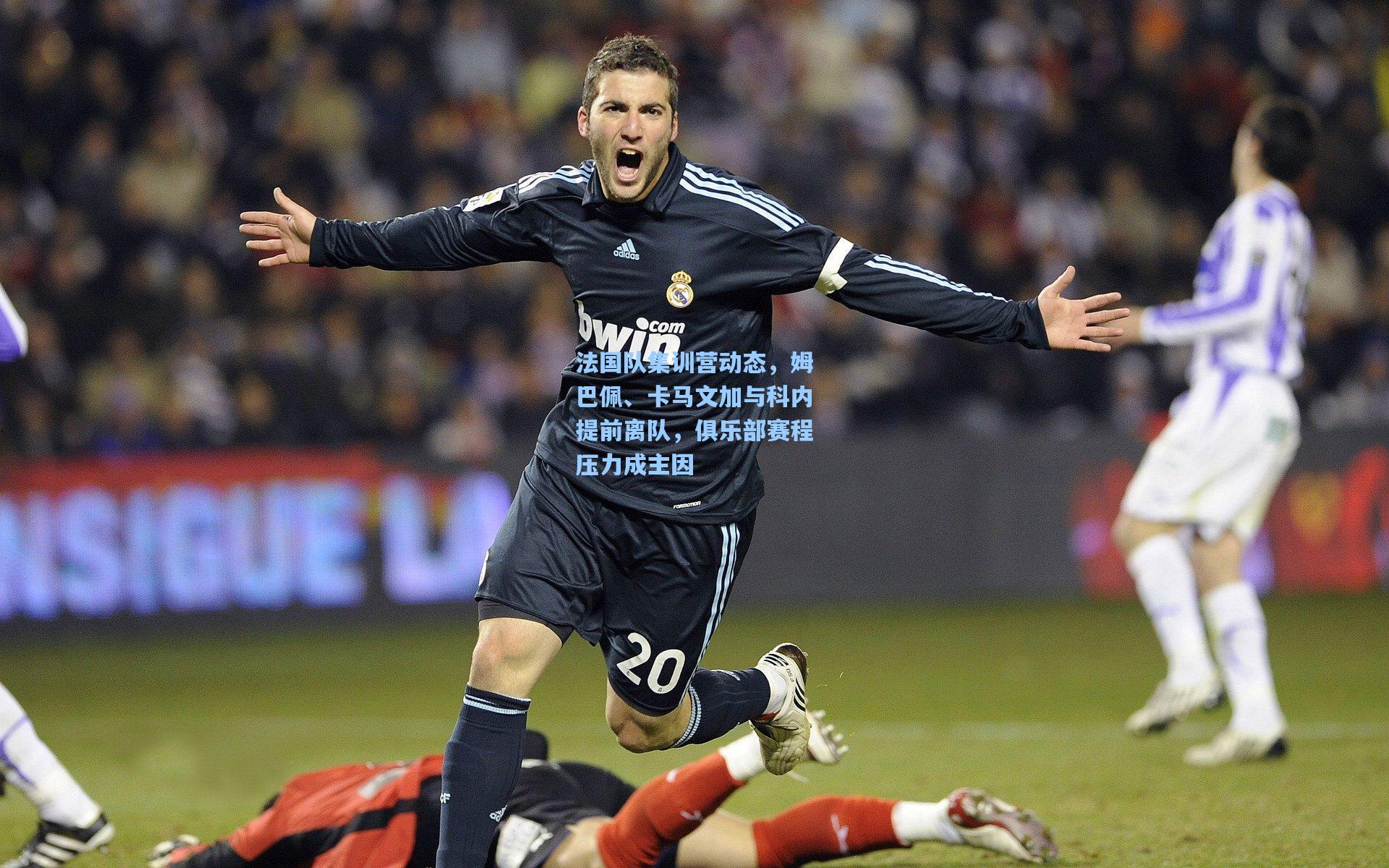 法国队集训营动态，姆巴佩、卡马文加与科内提前离队，俱乐部赛程压力成主因