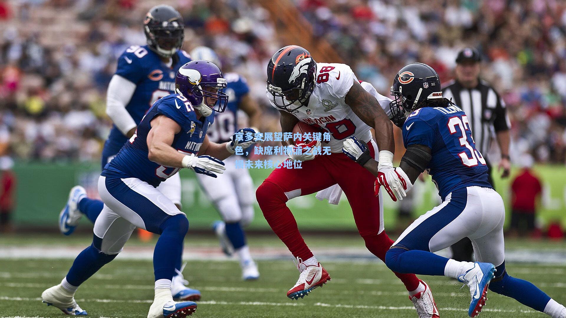 京多安展望萨内关键角色，缺席利物浦之战无损未来核心地位