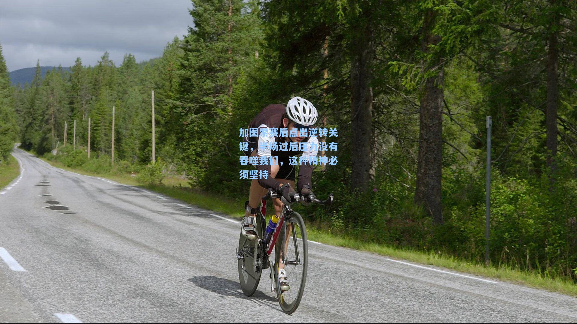 加图索赛后点出逆转关键，半场过后压力没有吞噬我们，这种精神必须坚持