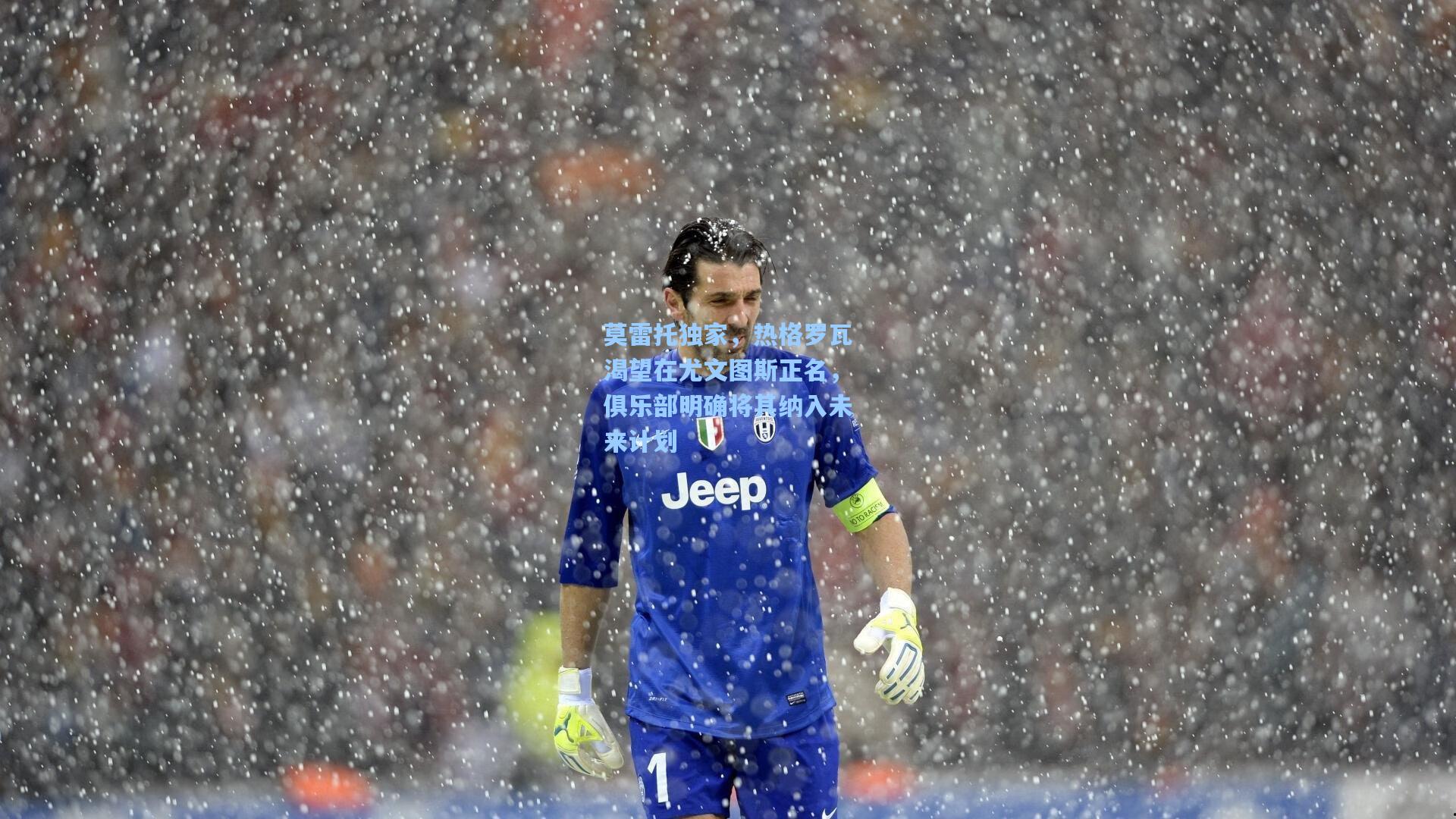 莫雷托独家，热格罗瓦渴望在尤文图斯正名，俱乐部明确将其纳入未来计划