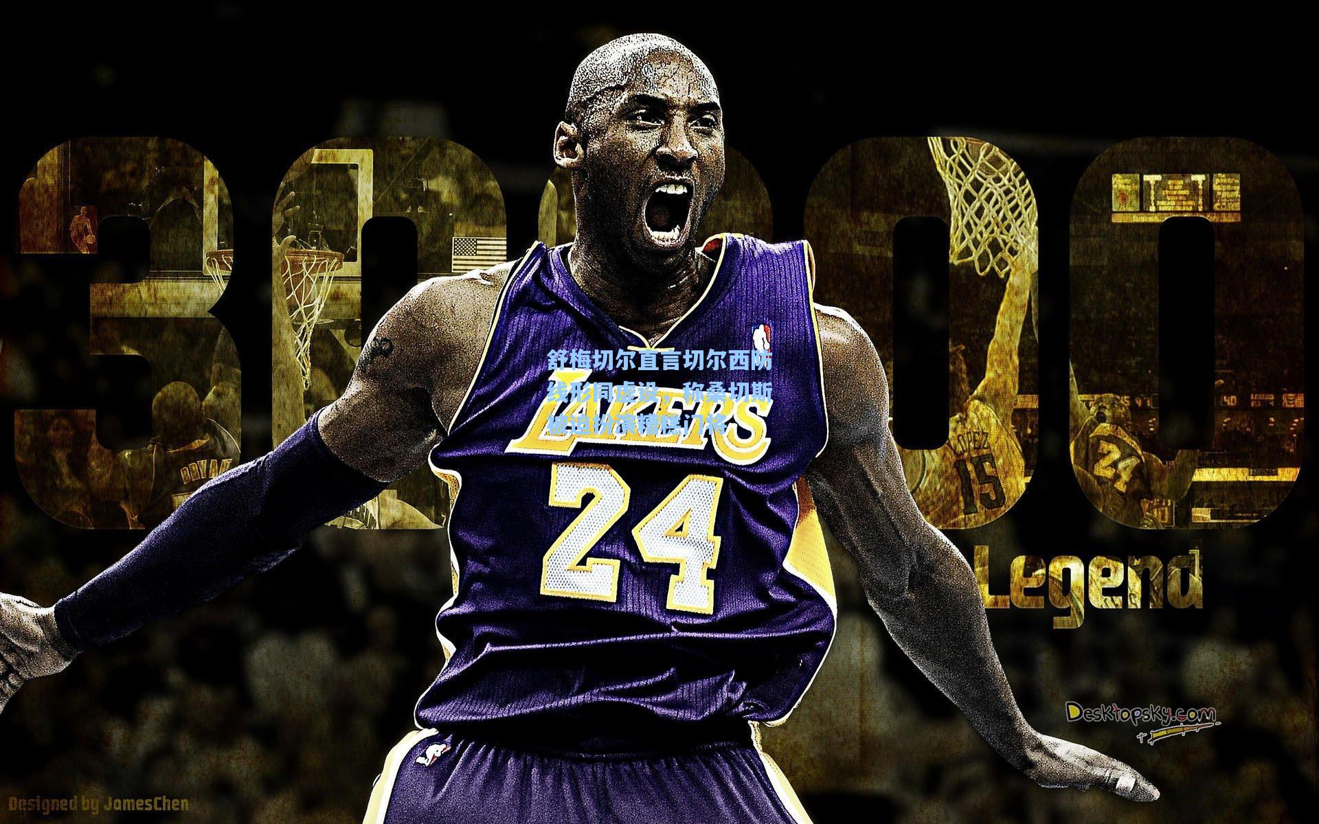 舒梅切尔直言切尔西防线形同虚设，称桑切斯被迫扮演糟糕门将