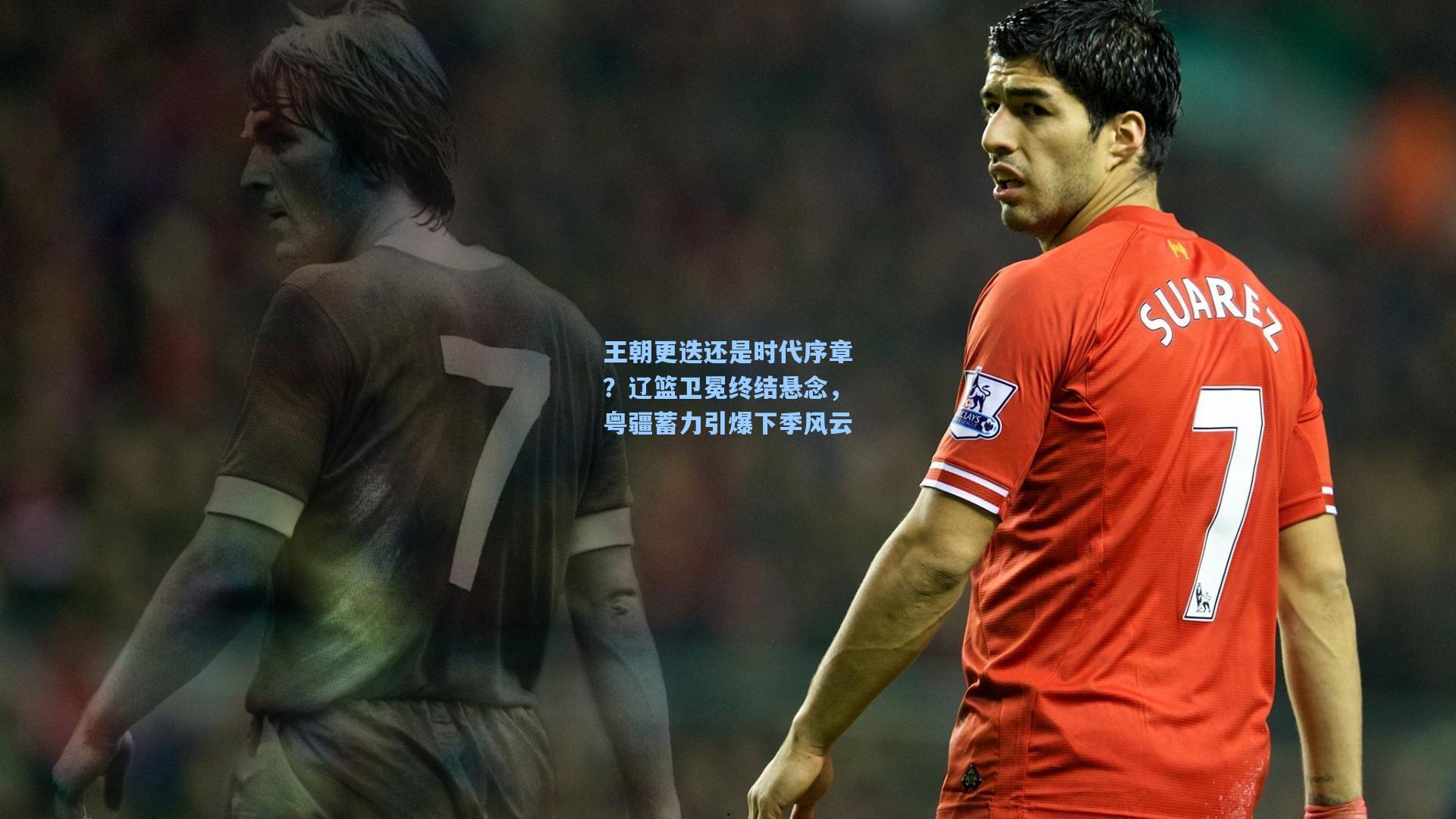 王朝更迭还是时代序章?辽篮卫冕终结悬念,粤疆蓄力引爆下季风云