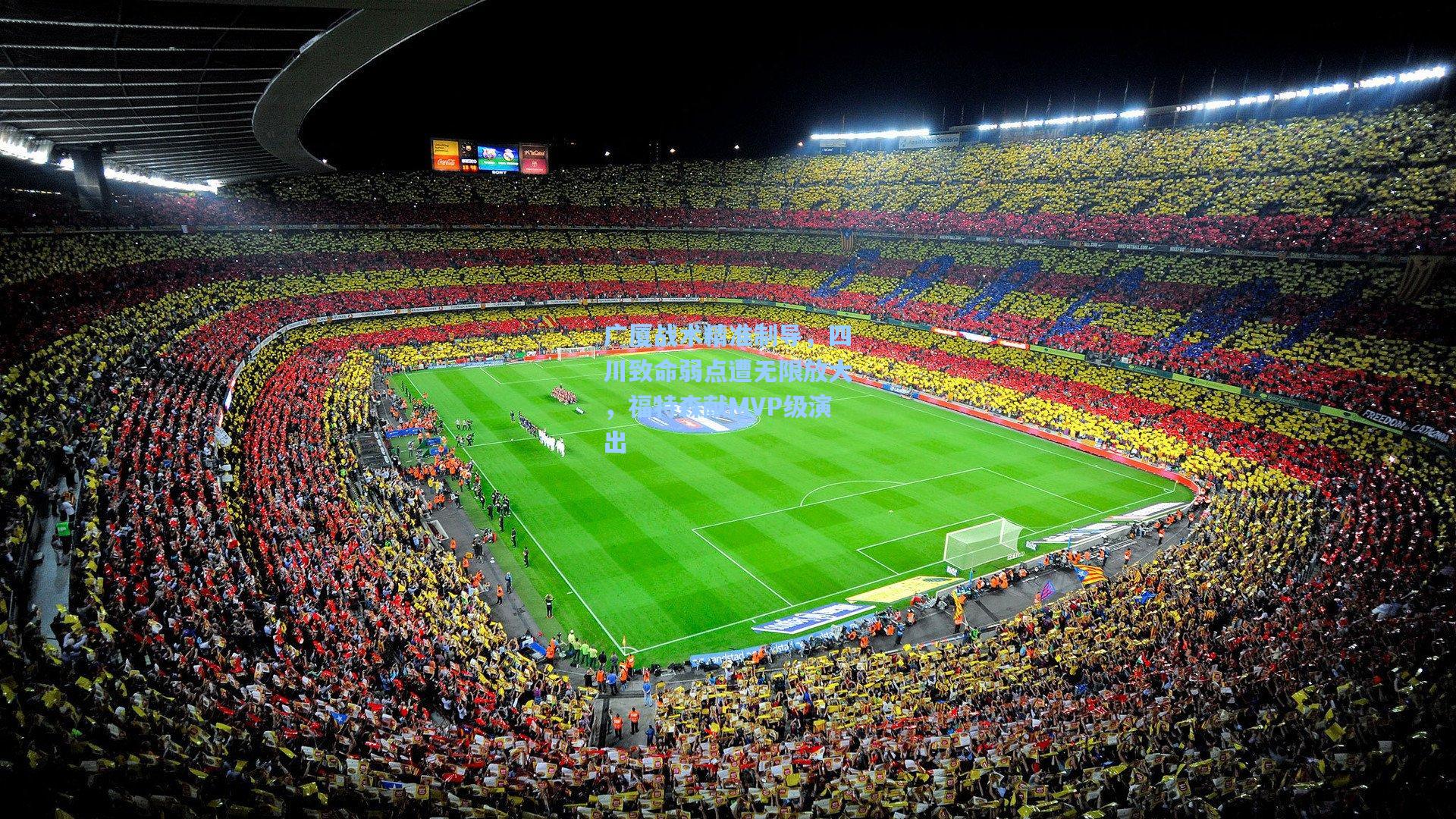 广厦战术精准制导,四川致命弱点遭无限放大,福特森献MVP级演出