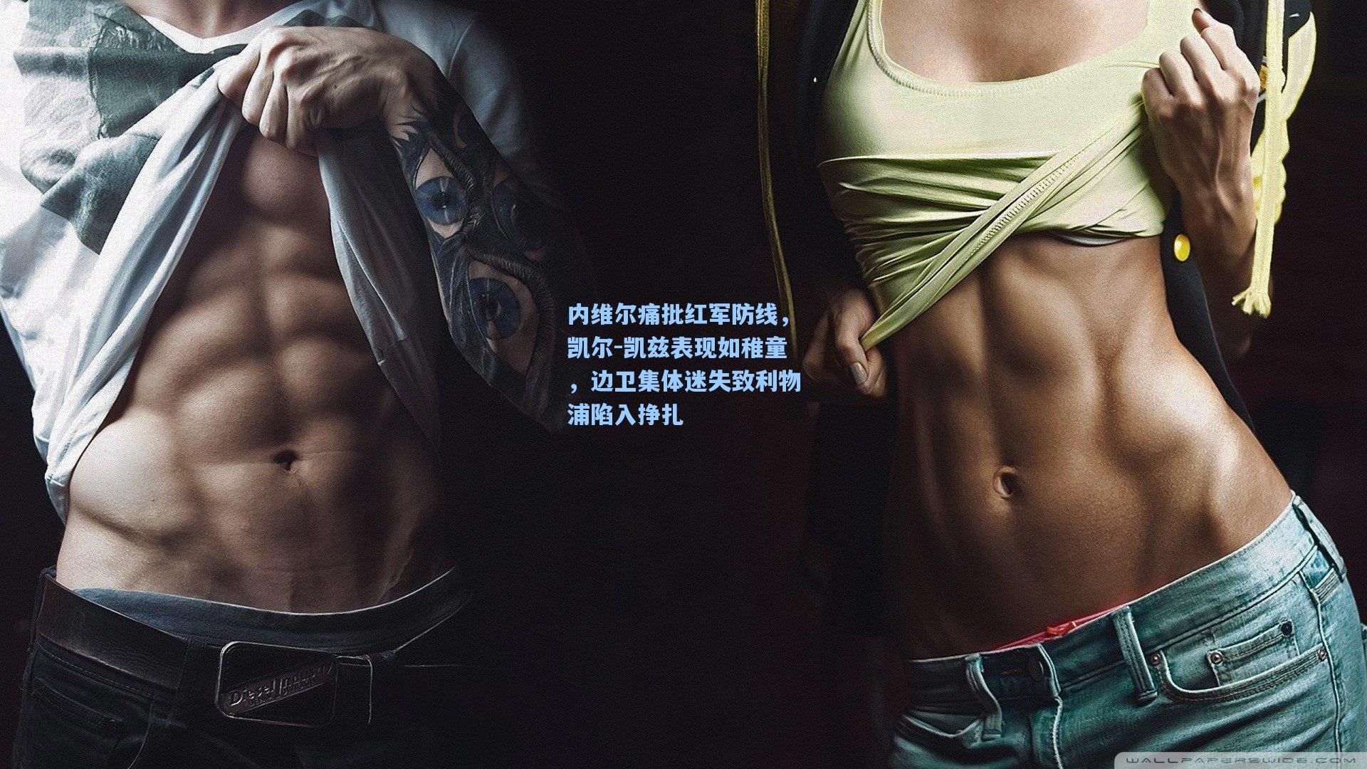 内维尔痛批红军防线,凯尔-凯兹表现如稚童,边卫集体迷失致利物浦陷入挣扎