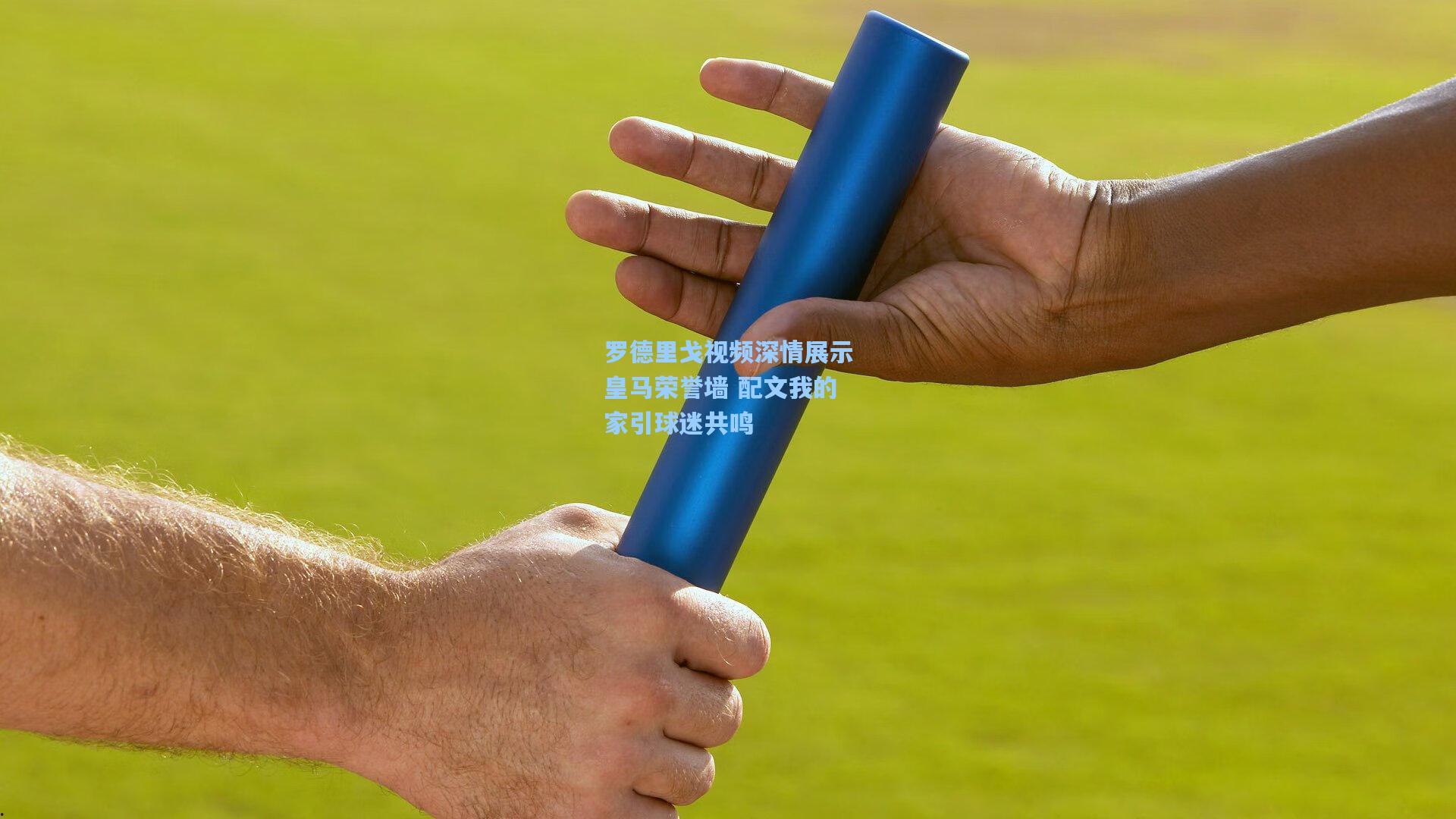 罗德里戈视频深情展示皇马荣誉墙 配文我的家引球迷共鸣