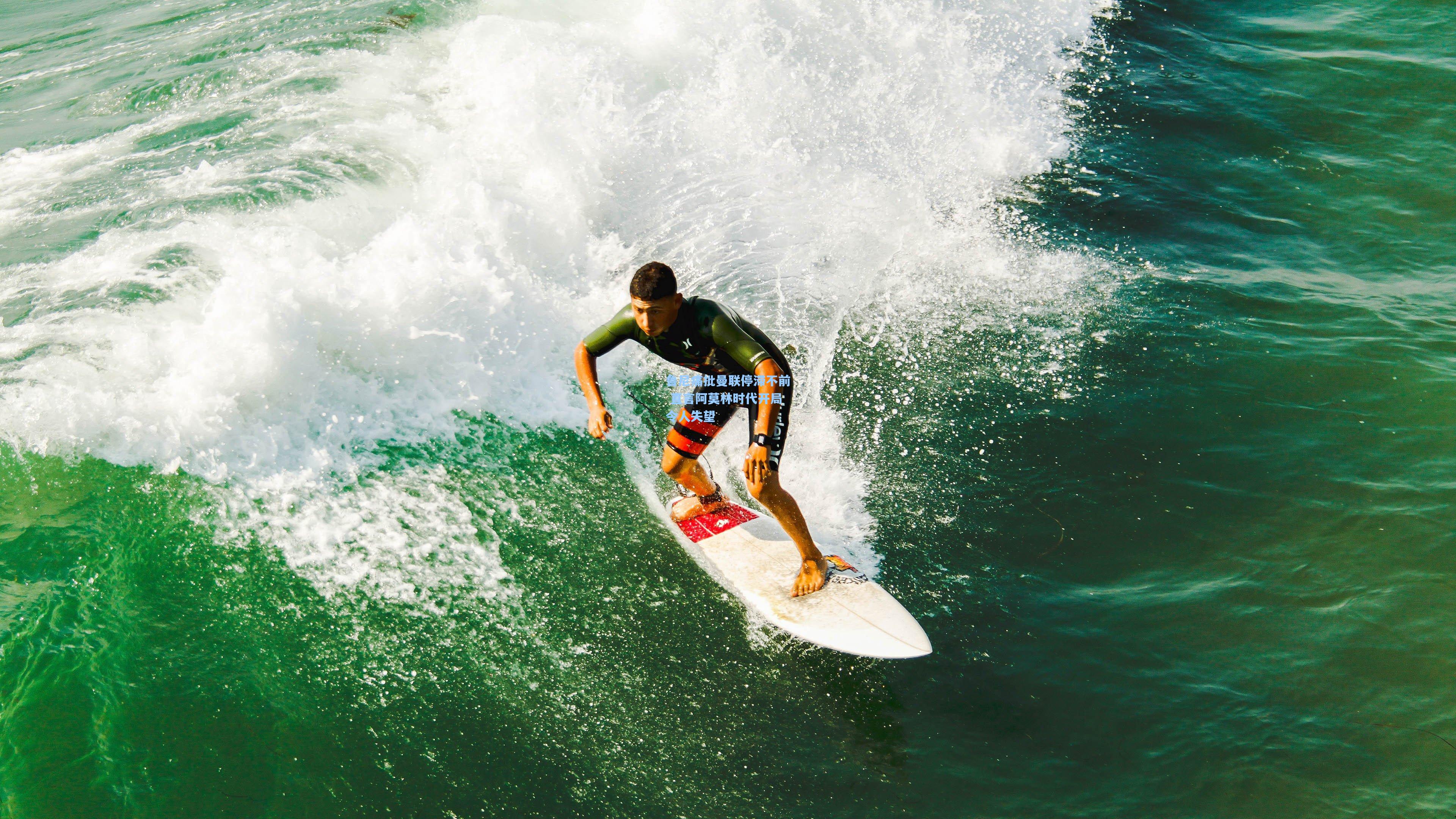 鲁尼痛批曼联停滞不前 直言阿莫林时代开局令人失望