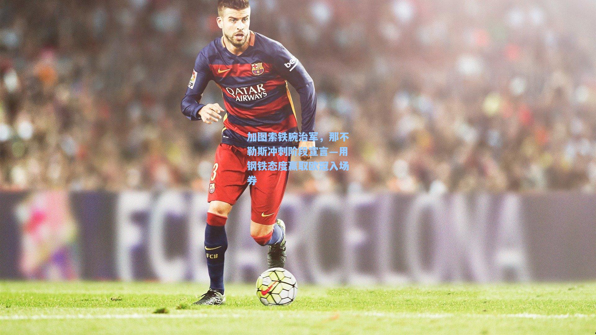 加图索铁腕治军，那不勒斯冲刺阶段宣言—用钢铁态度赢取欧冠入场券