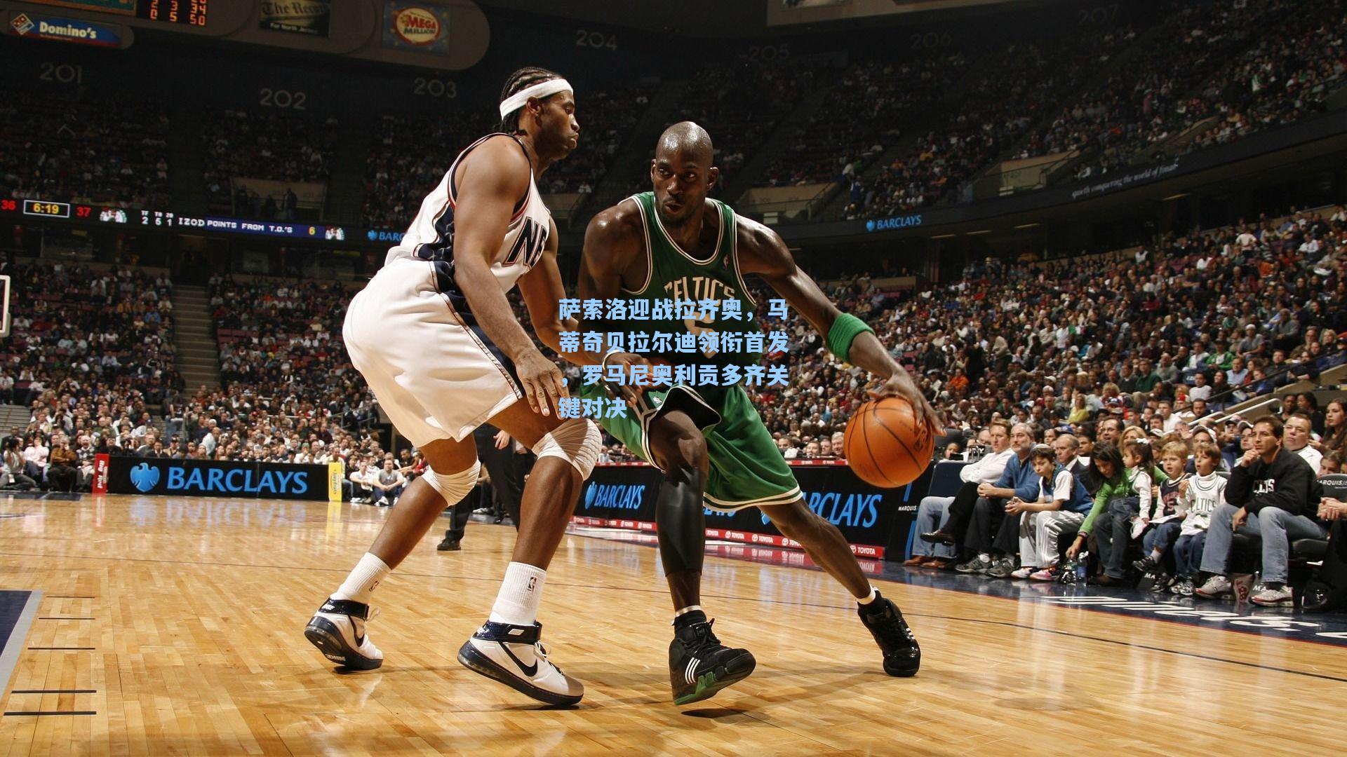 萨索洛迎战拉齐奥，马蒂奇贝拉尔迪领衔首发，罗马尼奥利贡多齐关键对决