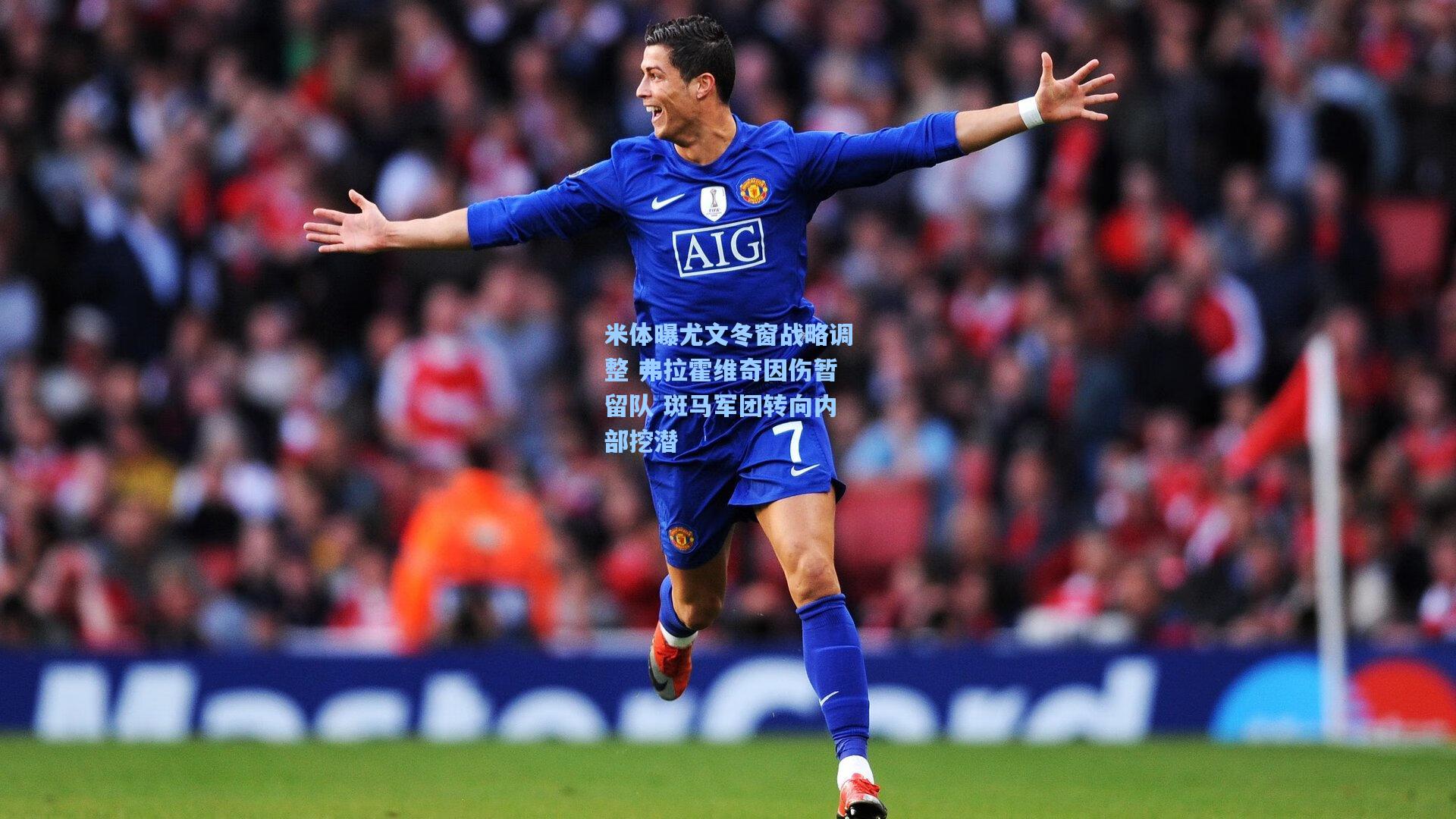 米体曝尤文冬窗战略调整 弗拉霍维奇因伤暂留队 斑马军团转向内部挖潜