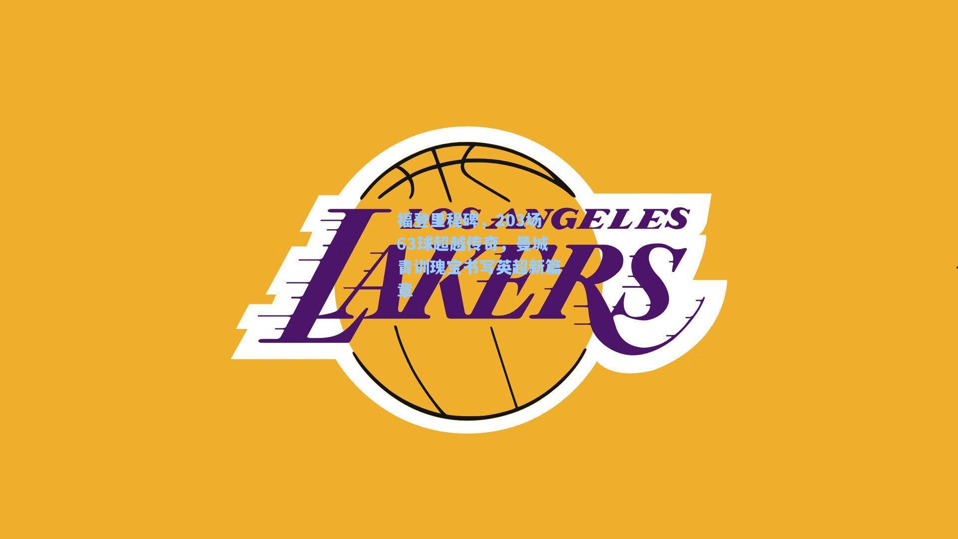 福登里程碑，203场63球超越传奇，曼城青训瑰宝书写英超新篇章