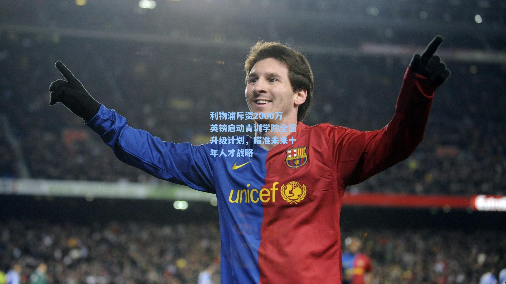 利物浦斥资2000万英镑启动青训学院全面升级计划，瞄准未来十年人才战略