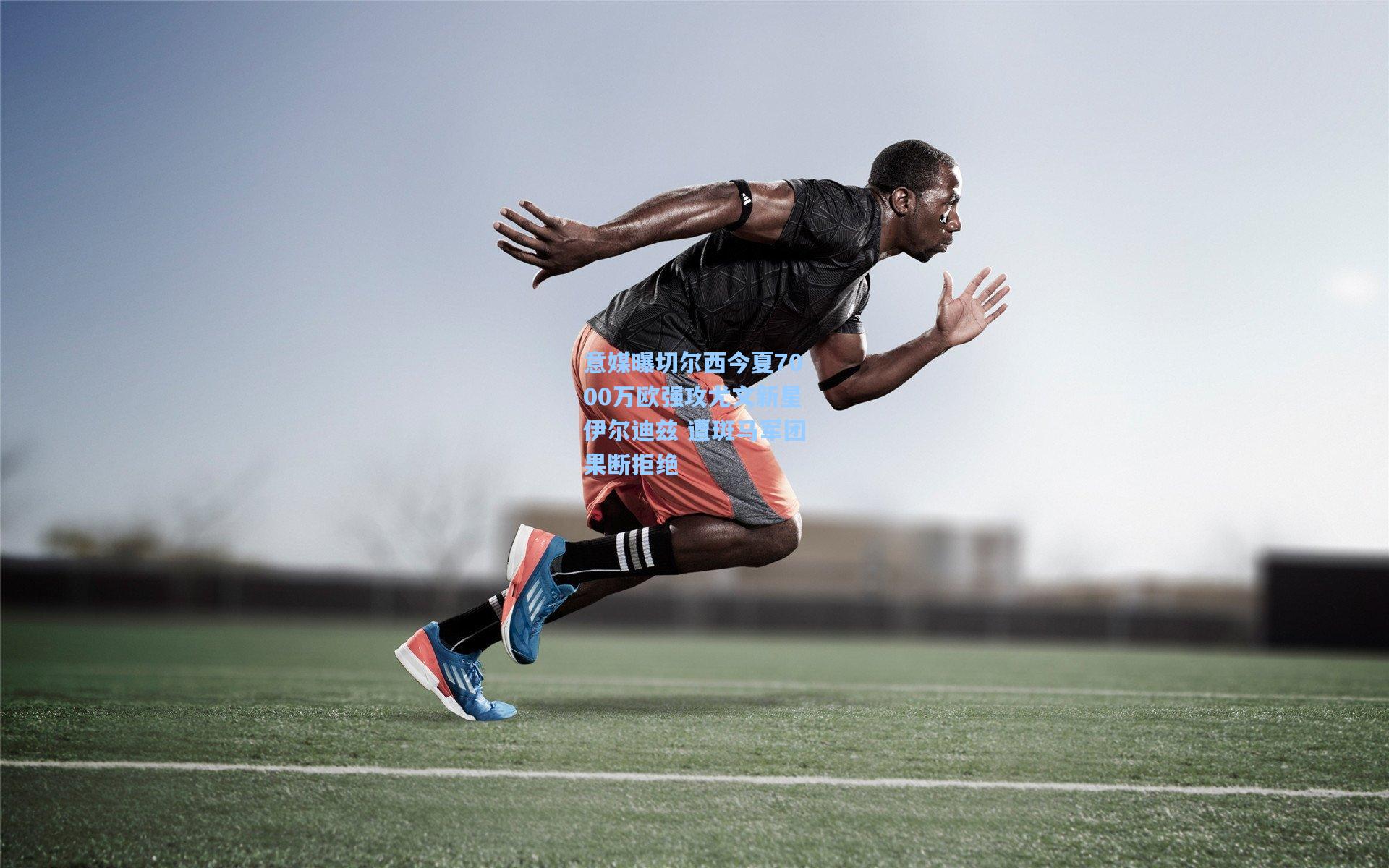 意媒曝切尔西今夏7000万欧强攻尤文新星伊尔迪兹 遭斑马军团果断拒绝