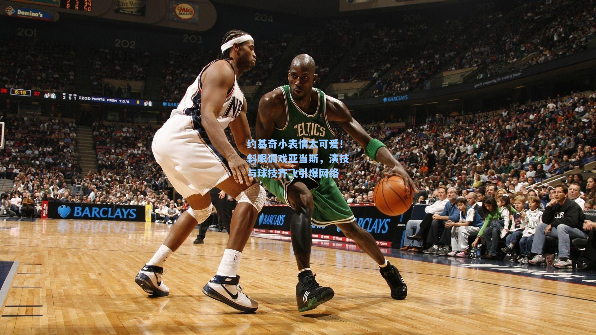 约基奇小表情太可爱！斜眼调戏亚当斯，演技与球技齐飞引爆网络