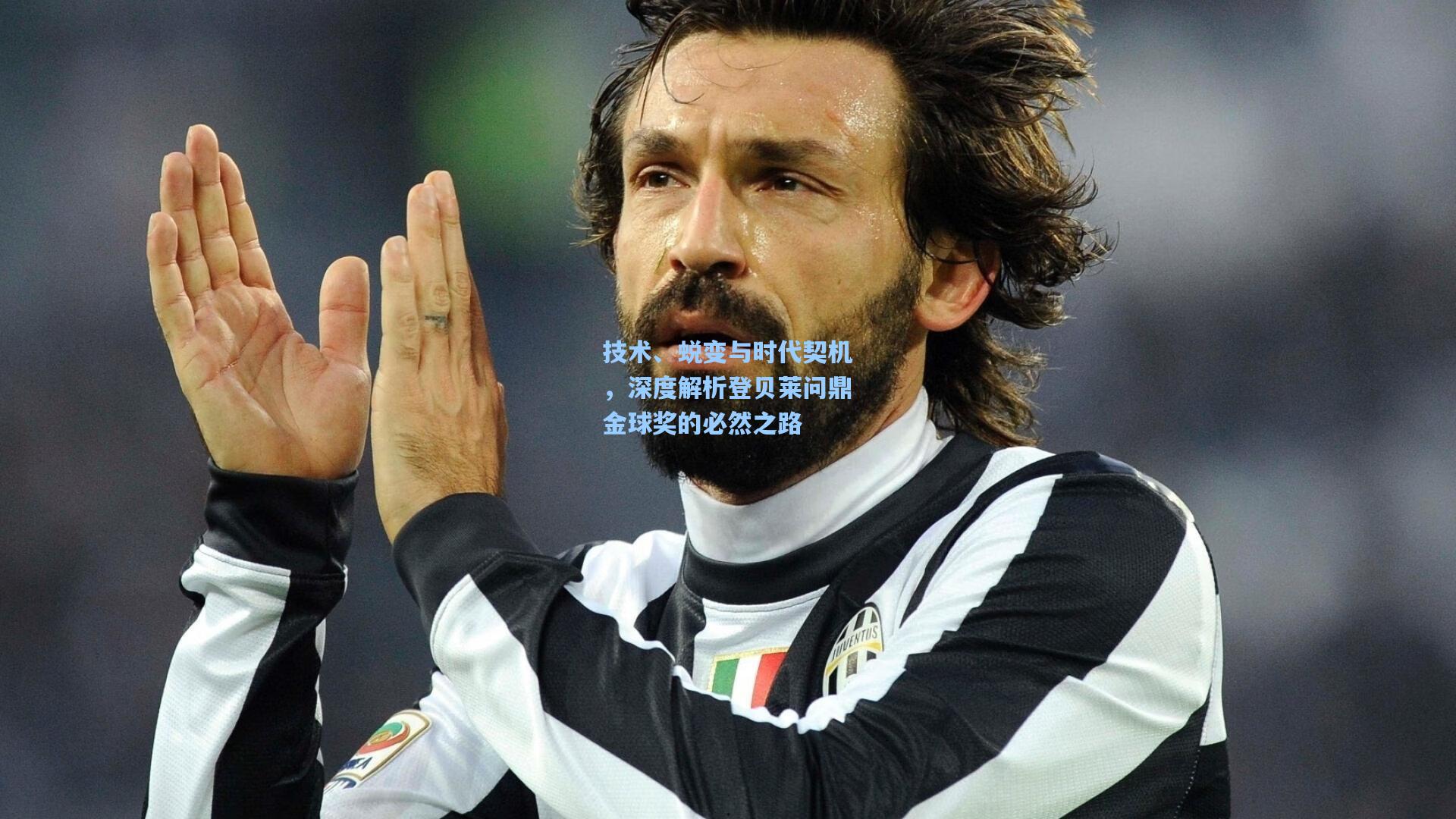 技术、蜕变与时代契机，深度解析登贝莱问鼎金球奖的必然之路