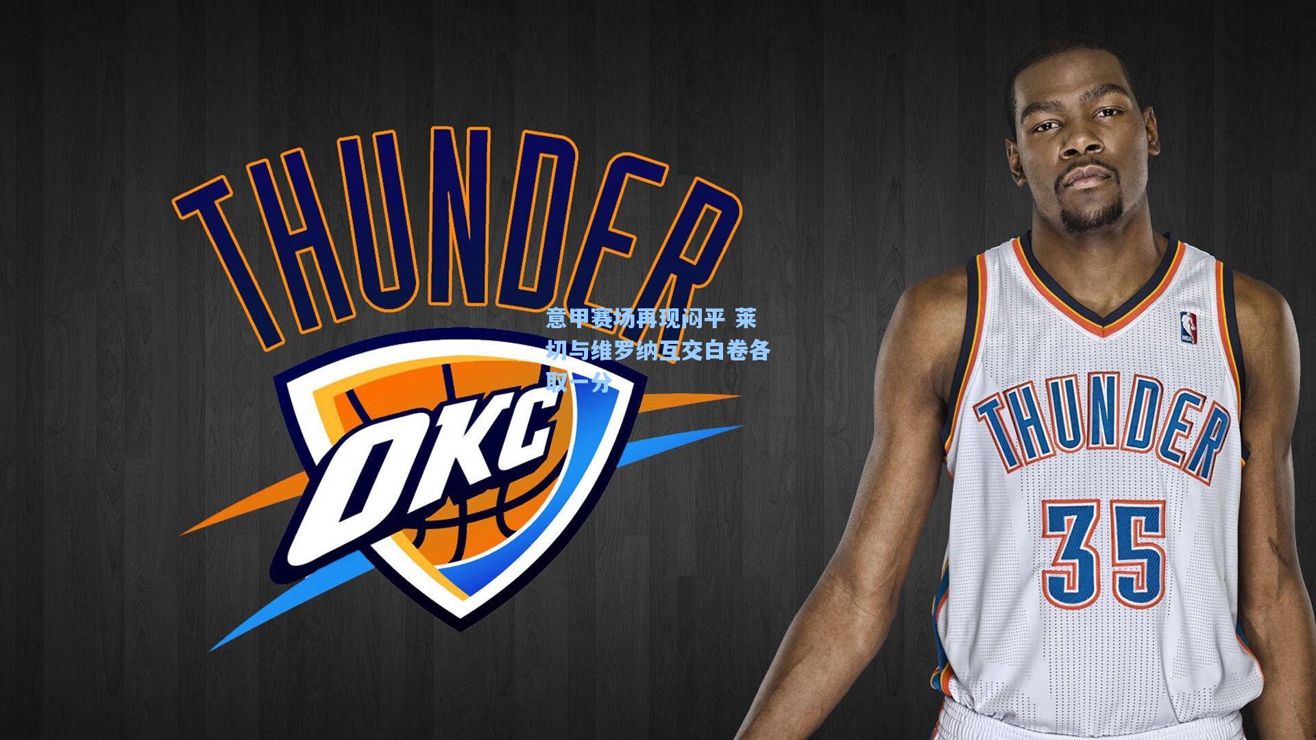 意甲赛场再现闷平 莱切与维罗纳互交白卷各取一分