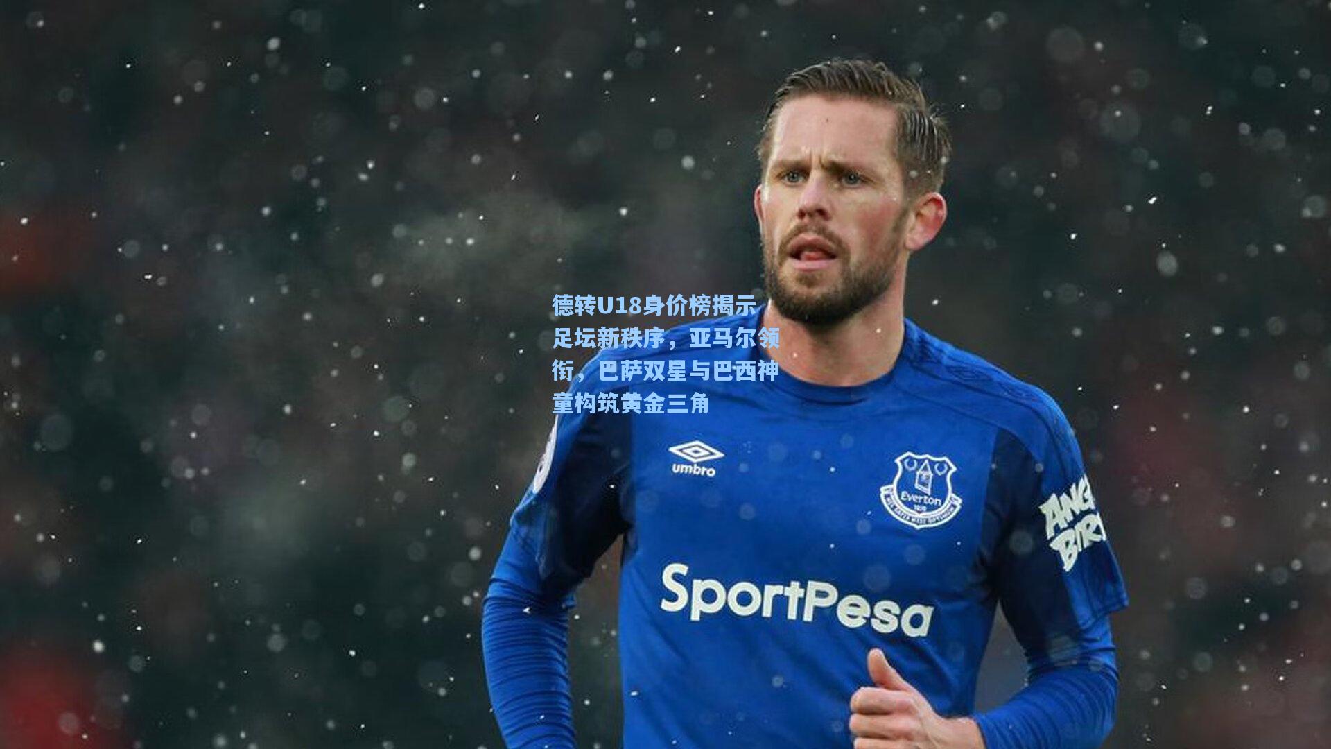 德转U18身价榜揭示足坛新秩序,亚马尔领衔,巴萨双星与巴西神童构筑黄金三角