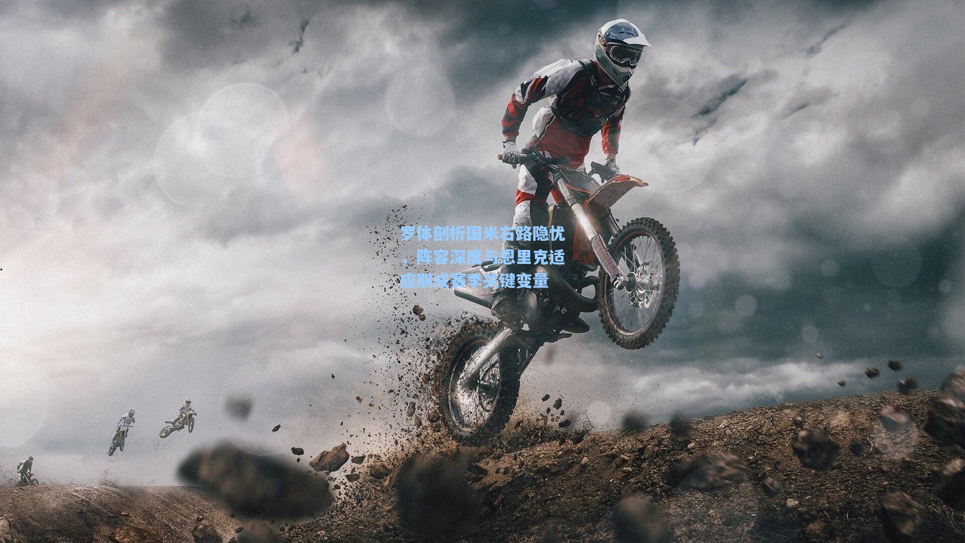 罗体剖析国米右路隐忧,阵容深度与恩里克适应期成赛季关键变量