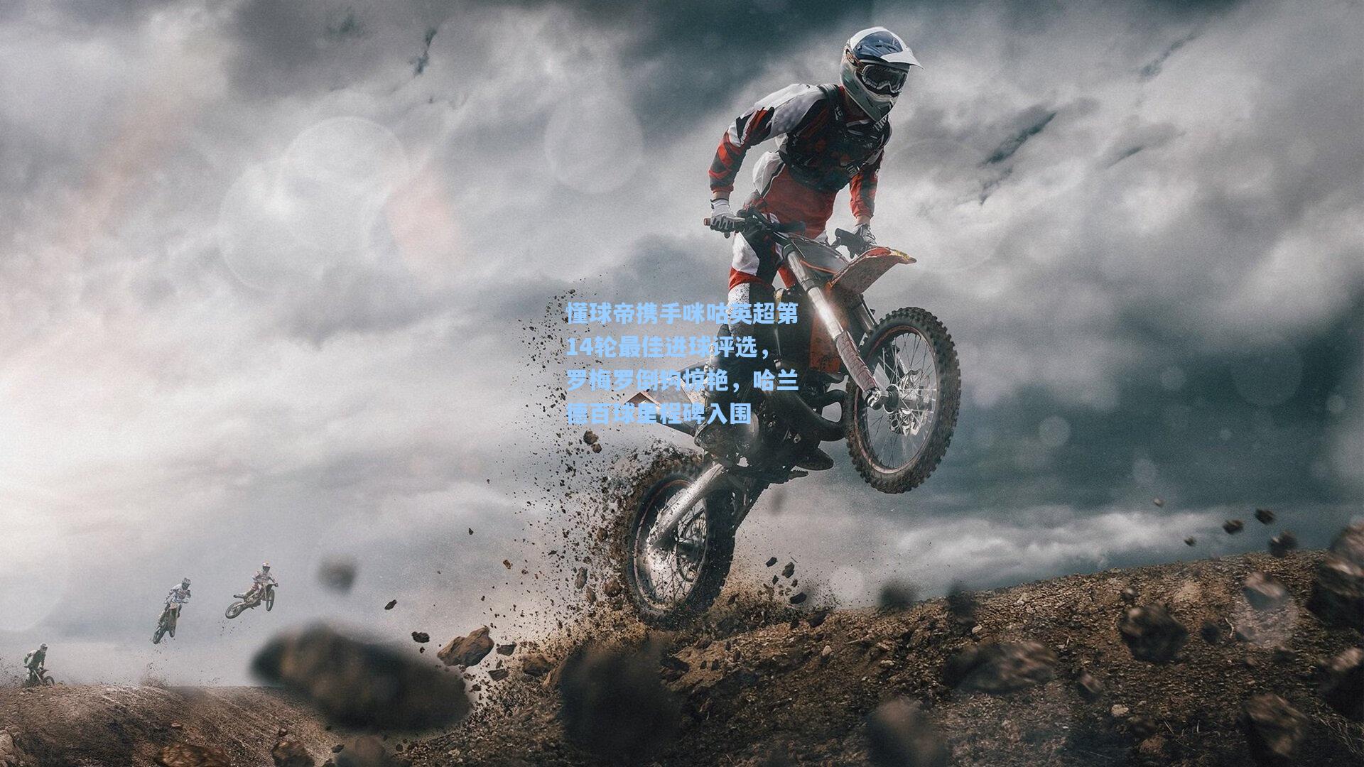 懂球帝携手咪咕英超第14轮最佳进球评选，罗梅罗倒钩惊艳，哈兰德百球里程碑入围