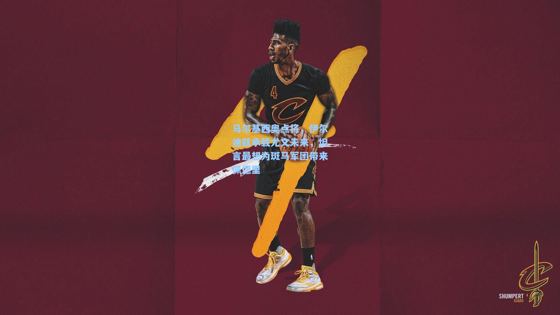 马尔基西奥点将，伊尔迪兹承载尤文未来，坦言最想为斑马军团带来佩德里