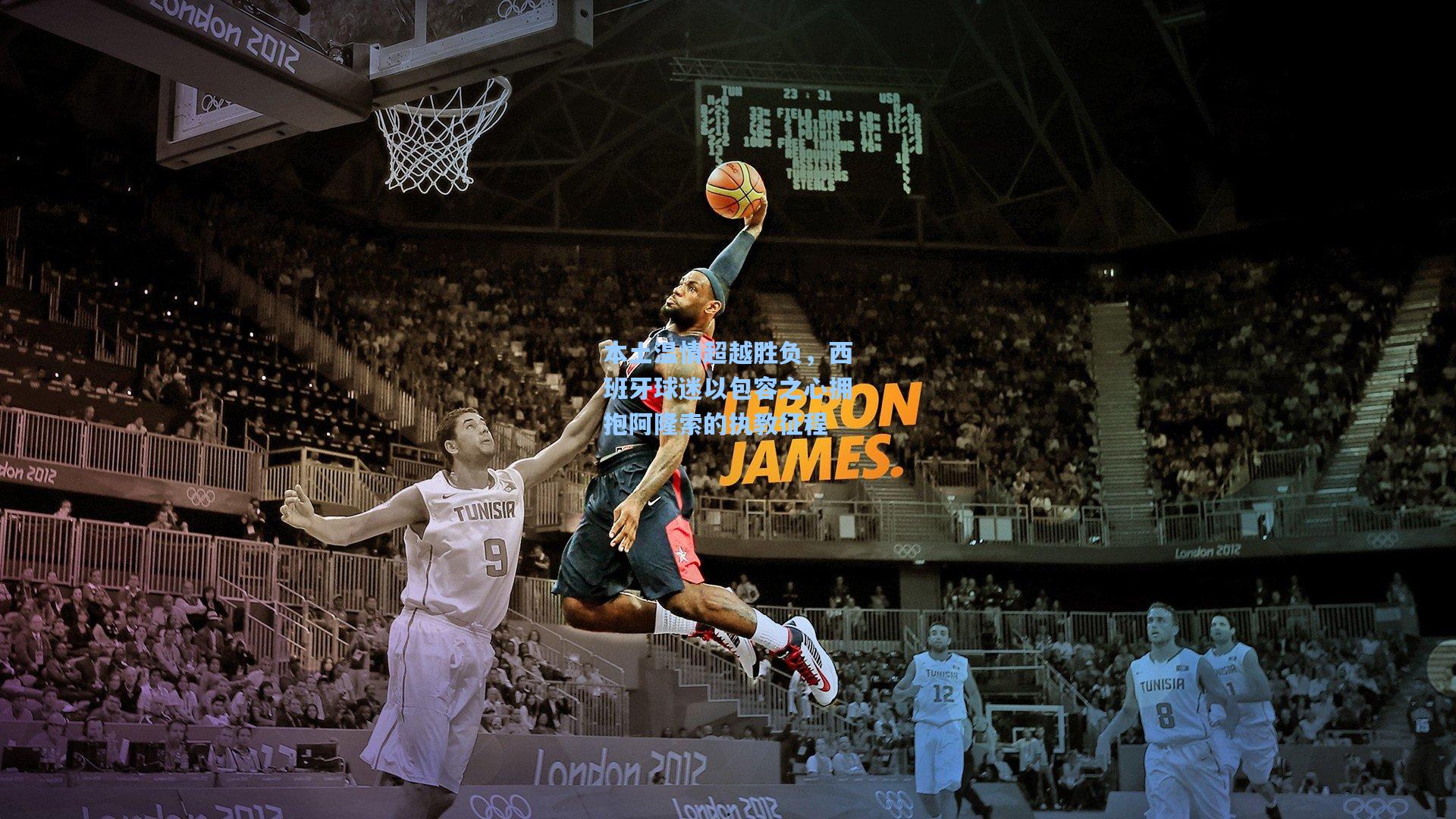 本土温情超越胜负，西班牙球迷以包容之心拥抱阿隆索的执教征程