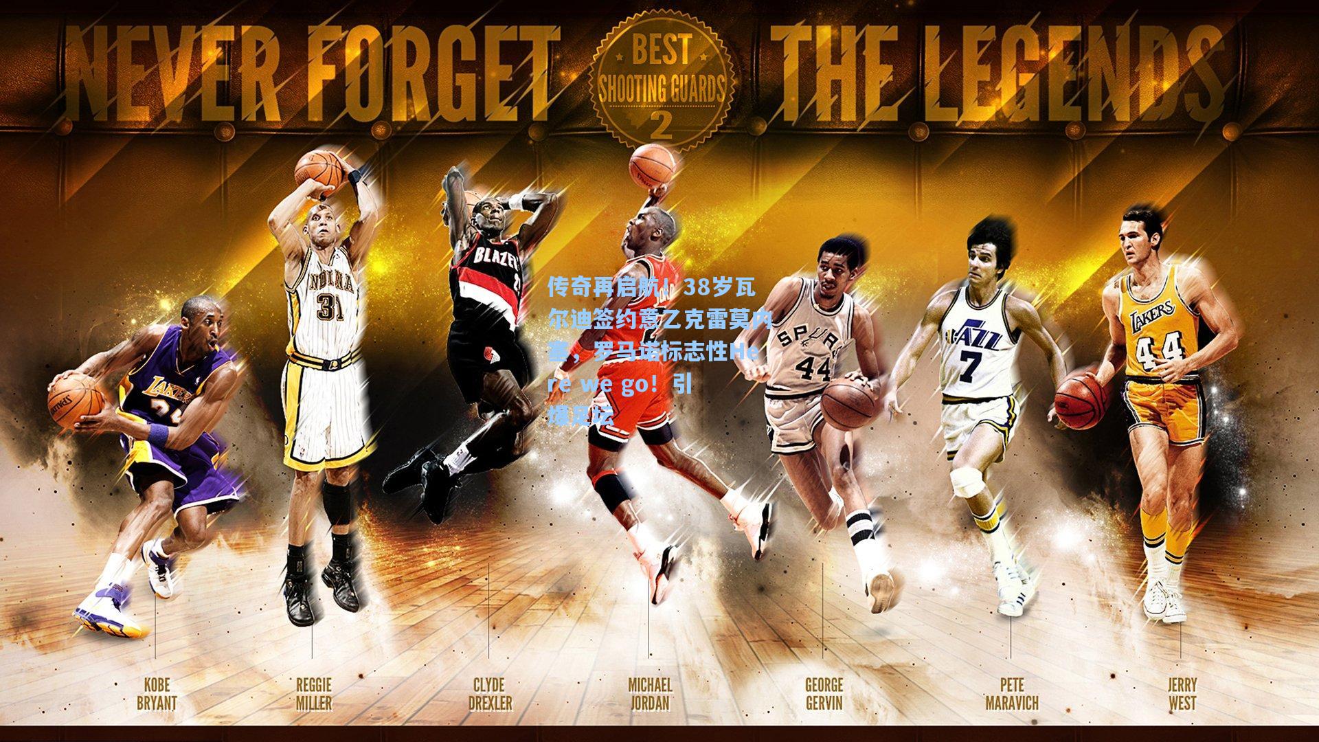 传奇再启航！38岁瓦尔迪签约意乙克雷莫内塞，罗马诺标志性Here we go！引爆足坛