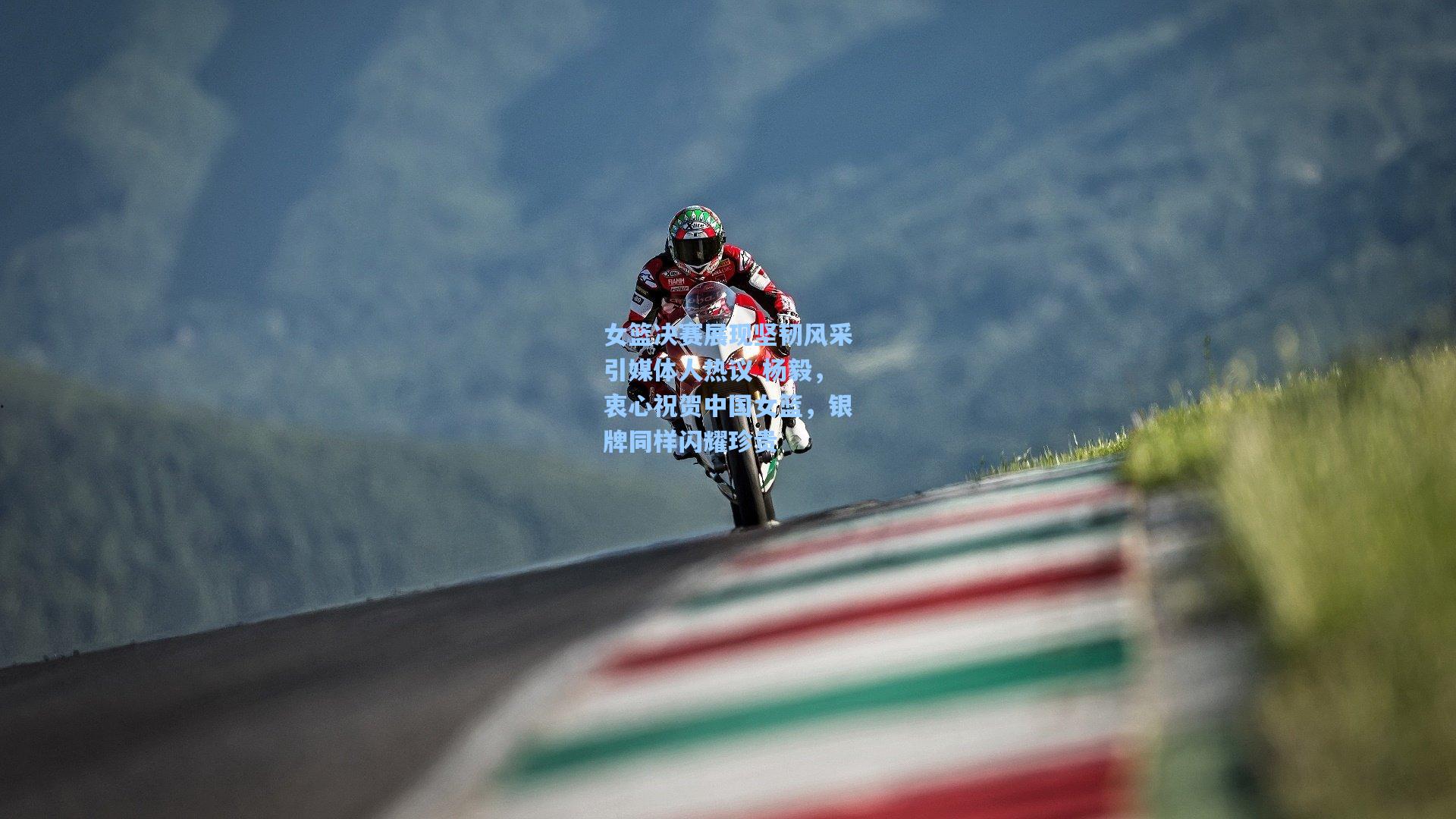 女篮决赛展现坚韧风采引媒体人热议 杨毅，衷心祝贺中国女篮，银牌同样闪耀珍贵