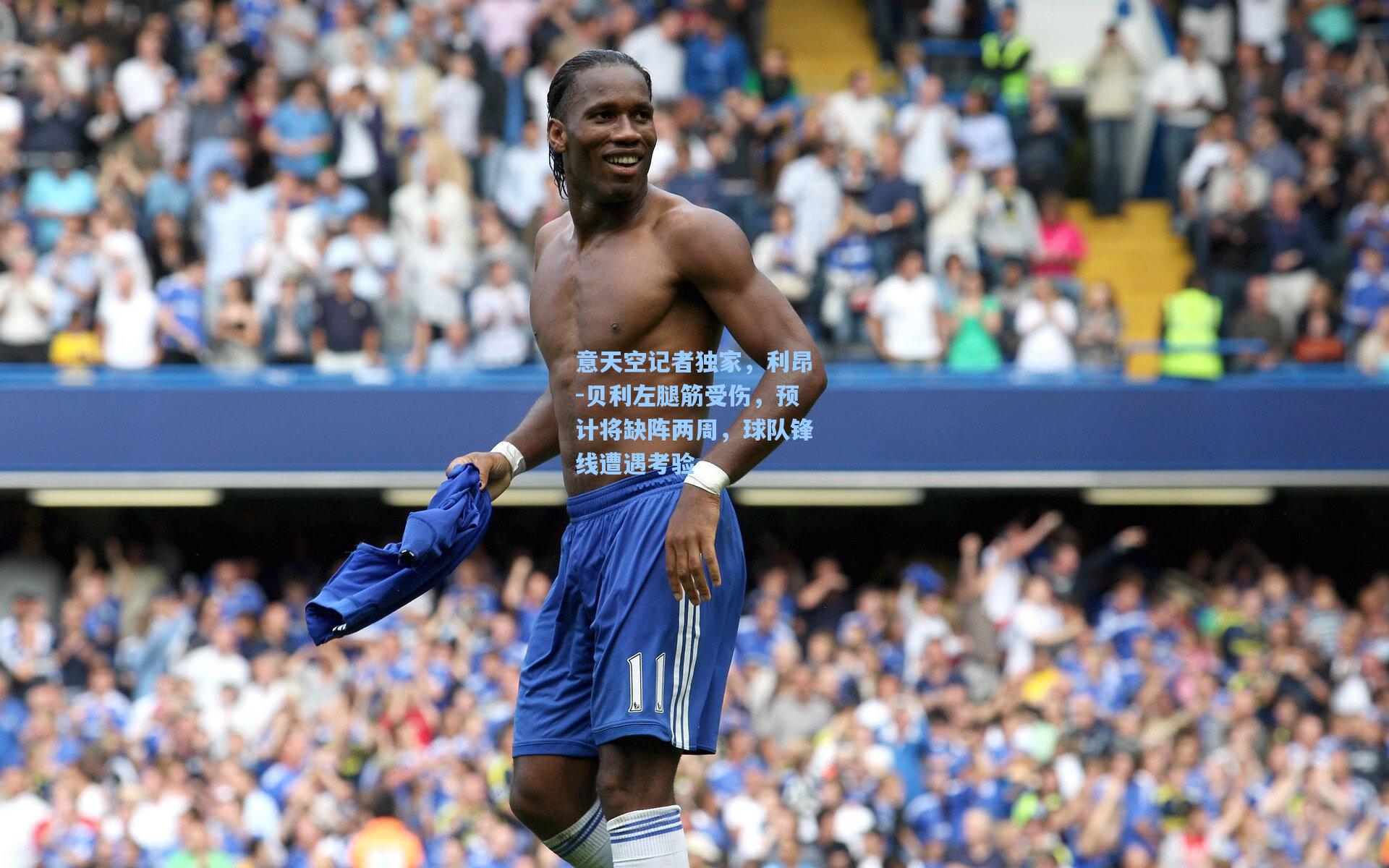 意天空记者独家，利昂-贝利左腿筋受伤，预计将缺阵两周，球队锋线遭遇考验