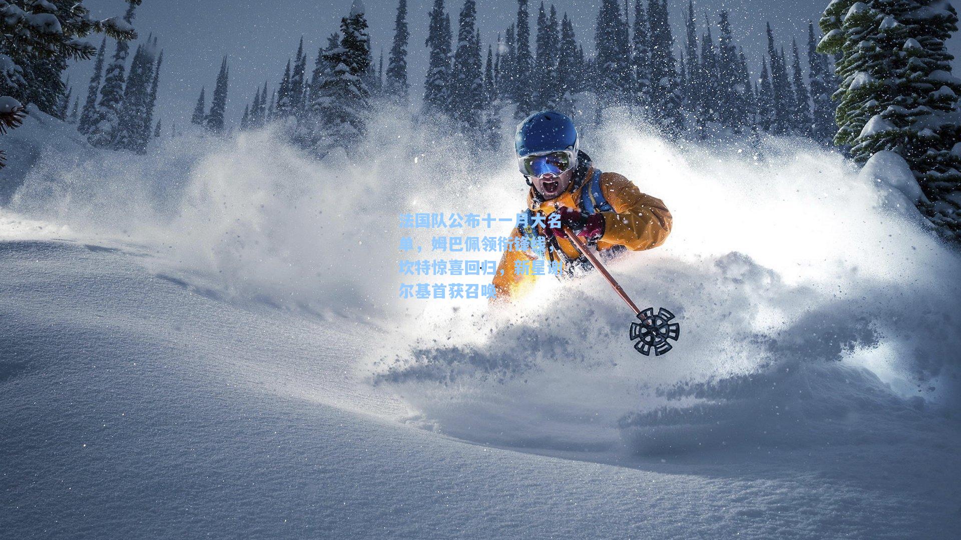 法国队公布十一月大名单，姆巴佩领衔锋线，坎特惊喜回归，新星谢尔基首获召唤