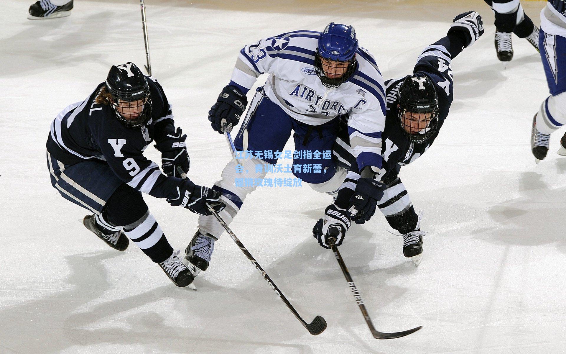 江苏无锡女足剑指全运会，青训沃土育新蕾，铿锵玫瑰待绽放