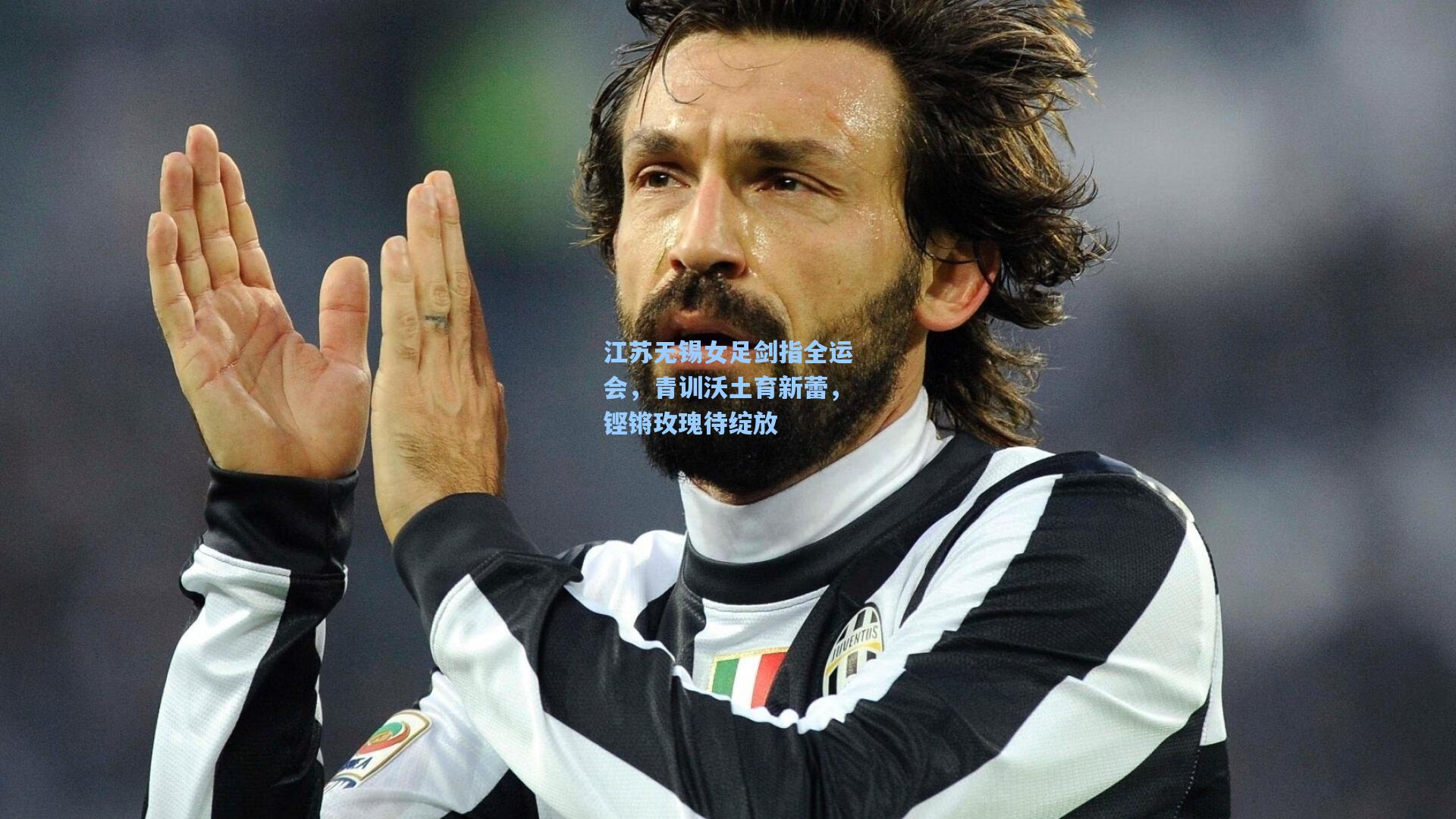 江苏无锡女足剑指全运会，青训沃土育新蕾，铿锵玫瑰待绽放