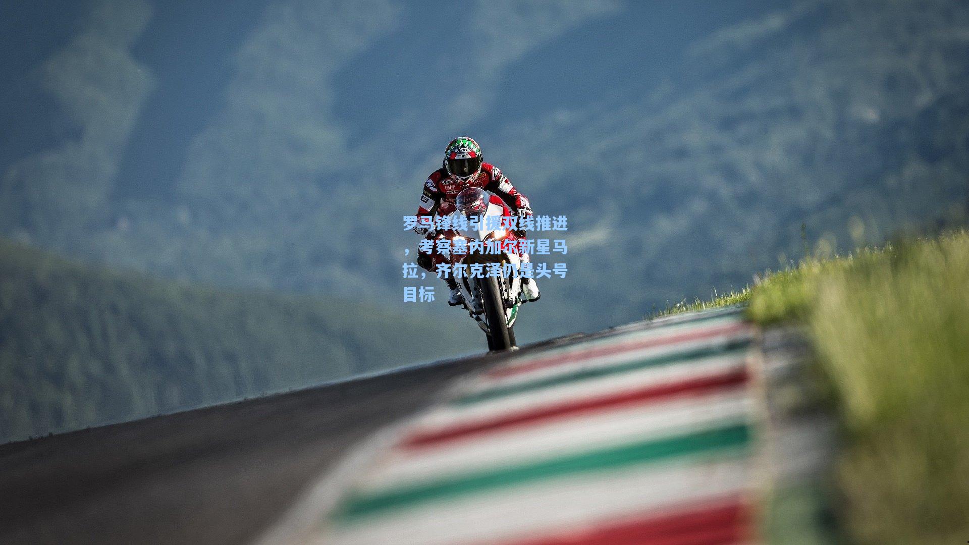 罗马锋线引援双线推进,考察塞内加尔新星马拉,齐尔克泽仍是头号目标