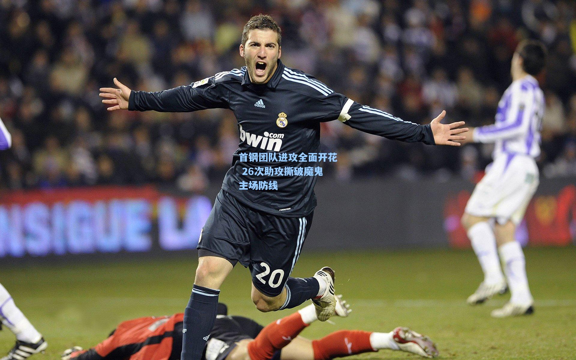 首钢团队进攻全面开花 26次助攻撕破魔鬼主场防线