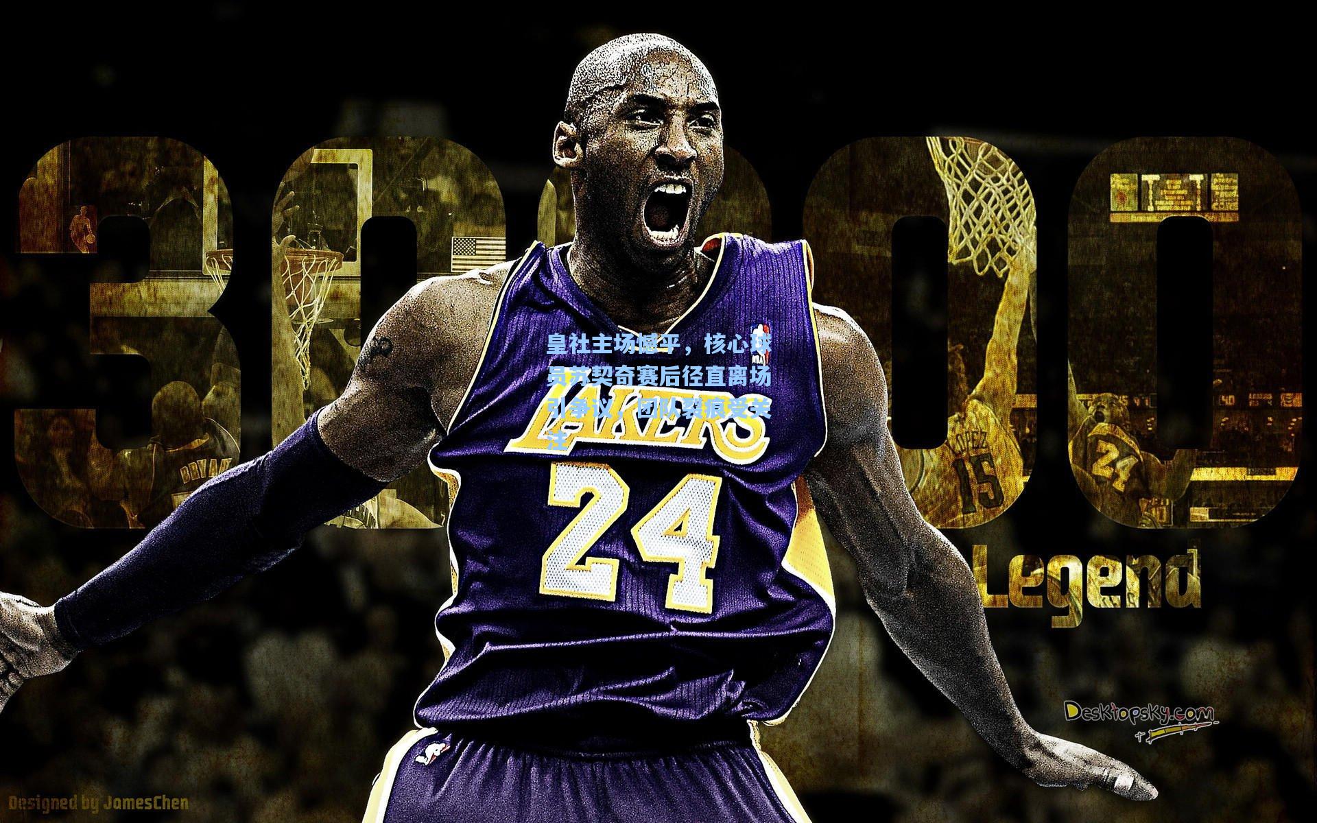 皇社主场憾平，核心球员苏契奇赛后径直离场引争议，团队裂痕受关注