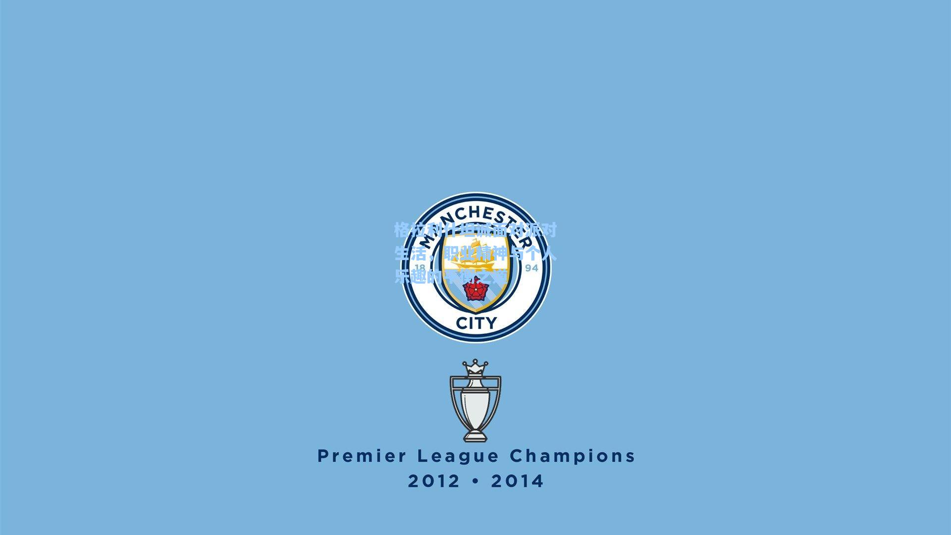 格拉利什坦诚面对派对生活，职业精神与个人乐趣的平衡之道