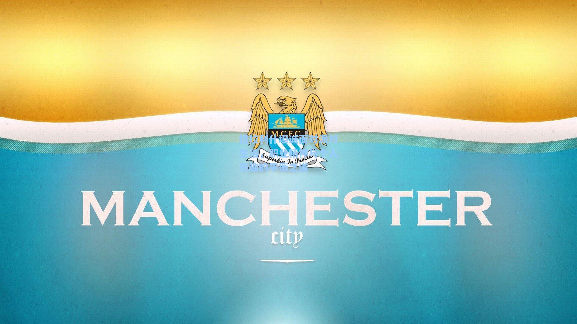 格拉利什坦诚面对派对生活，职业精神与个人乐趣的平衡之道