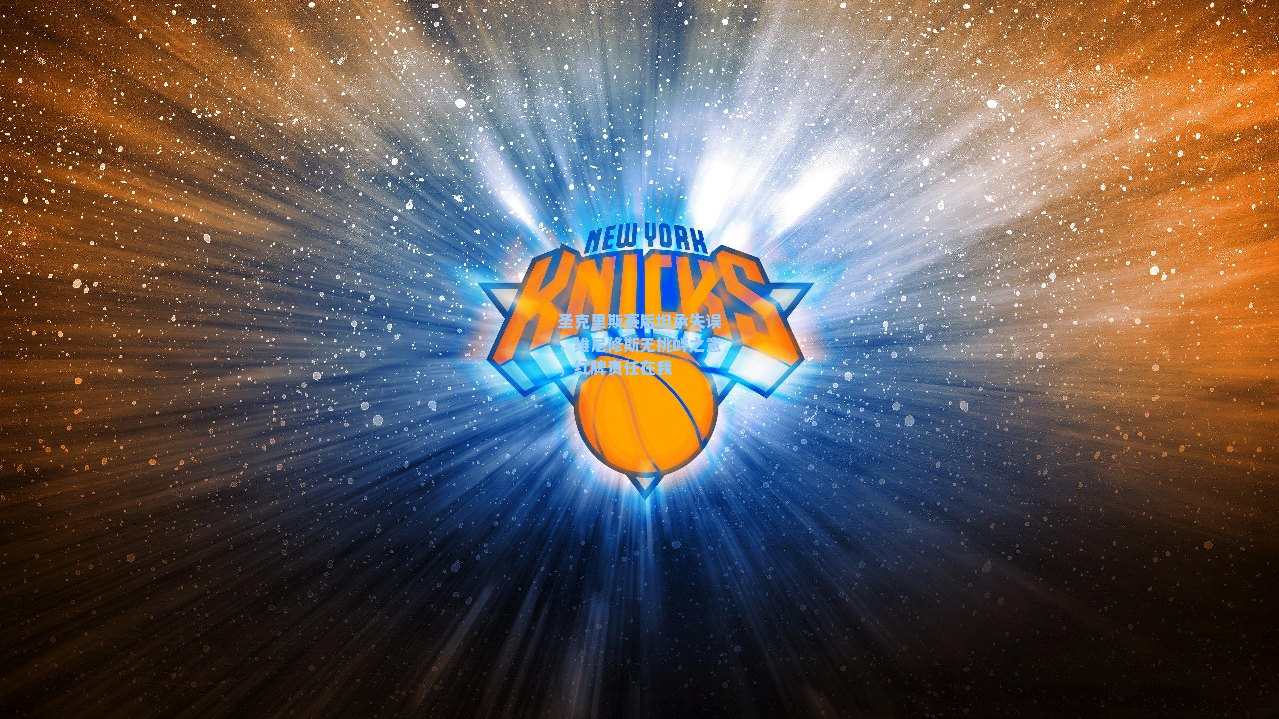 圣克里斯赛后坦承失误,维尼修斯无挑衅之意,红牌责任在我