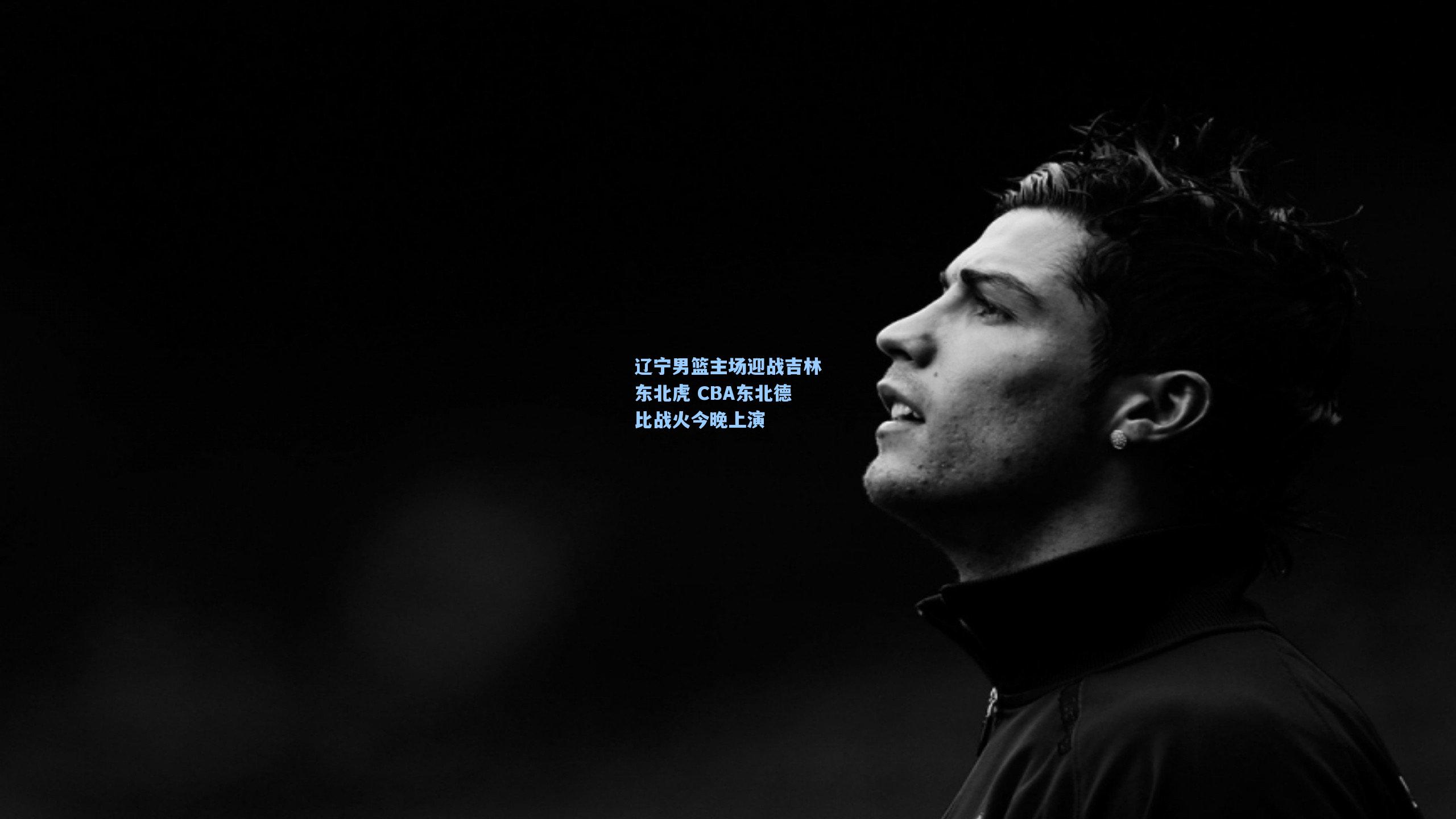 辽宁男篮主场迎战吉林东北虎 CBA东北德比战火今晚上演