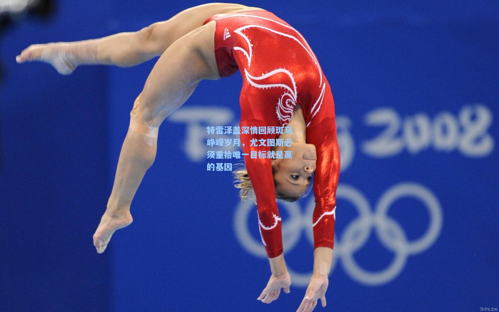 特雷泽盖深情回顾斑马峥嵘岁月,尤文图斯必须重拾唯一目标就是赢的基因