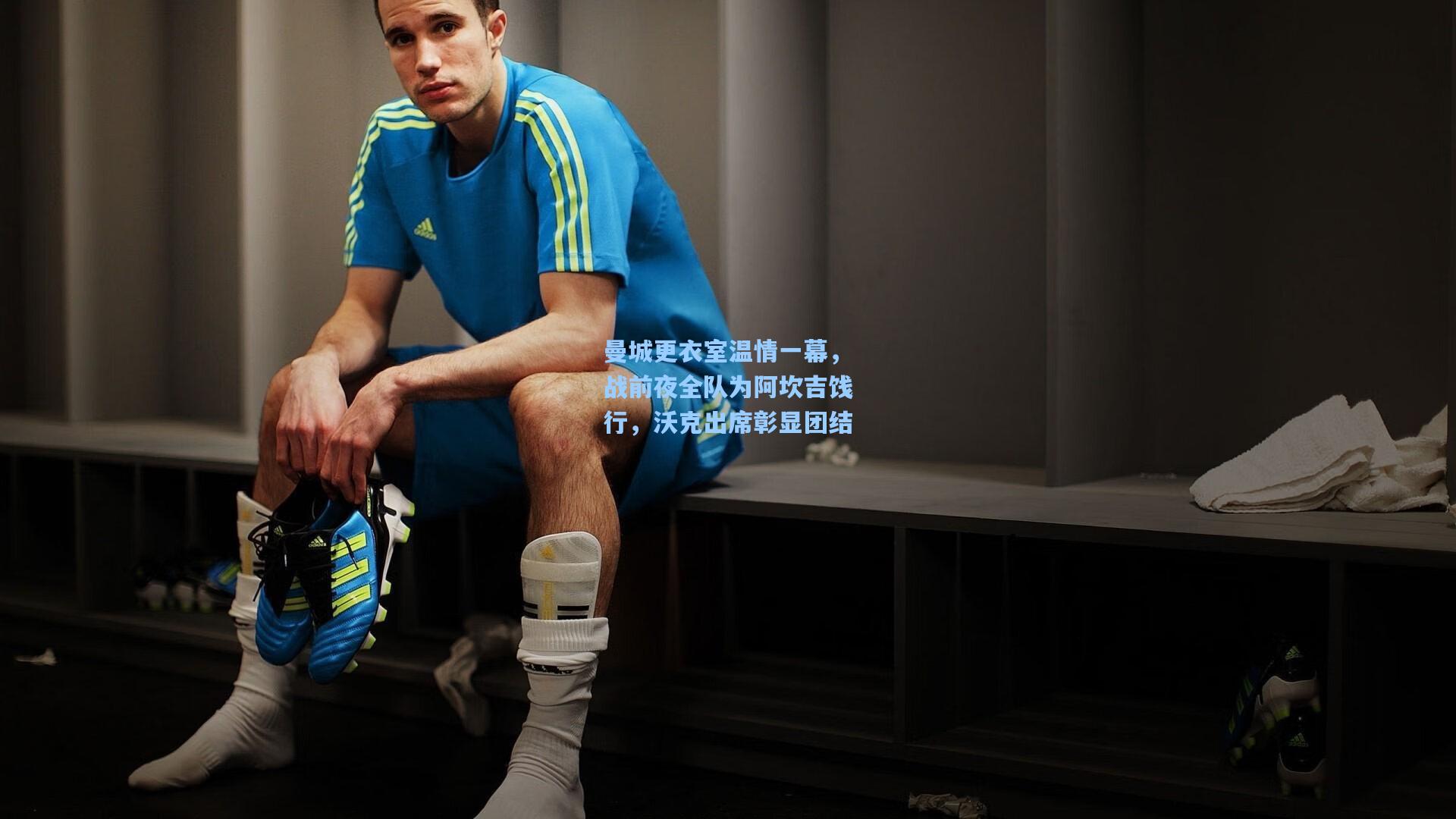 曼城更衣室温情一幕,战前夜全队为阿坎吉饯行,沃克出席彰显团结